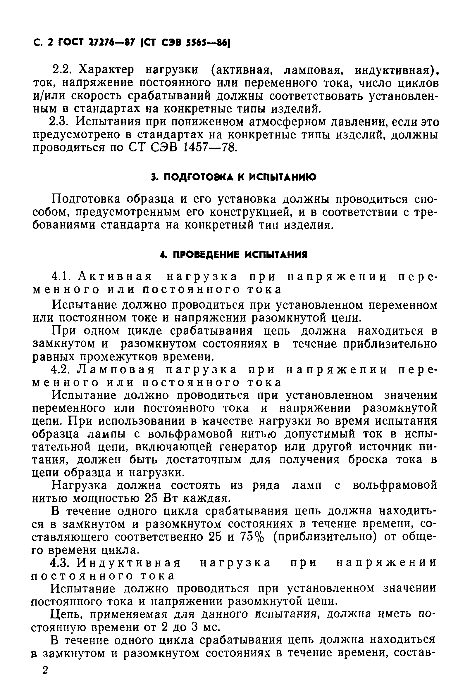 ГОСТ 27276-87