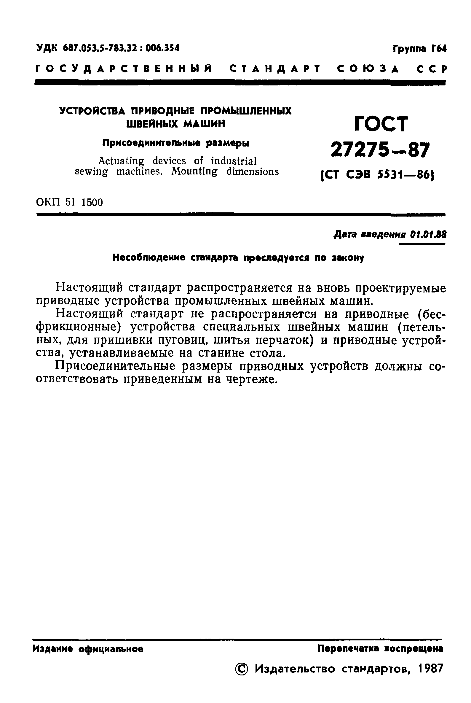ГОСТ 27275-87