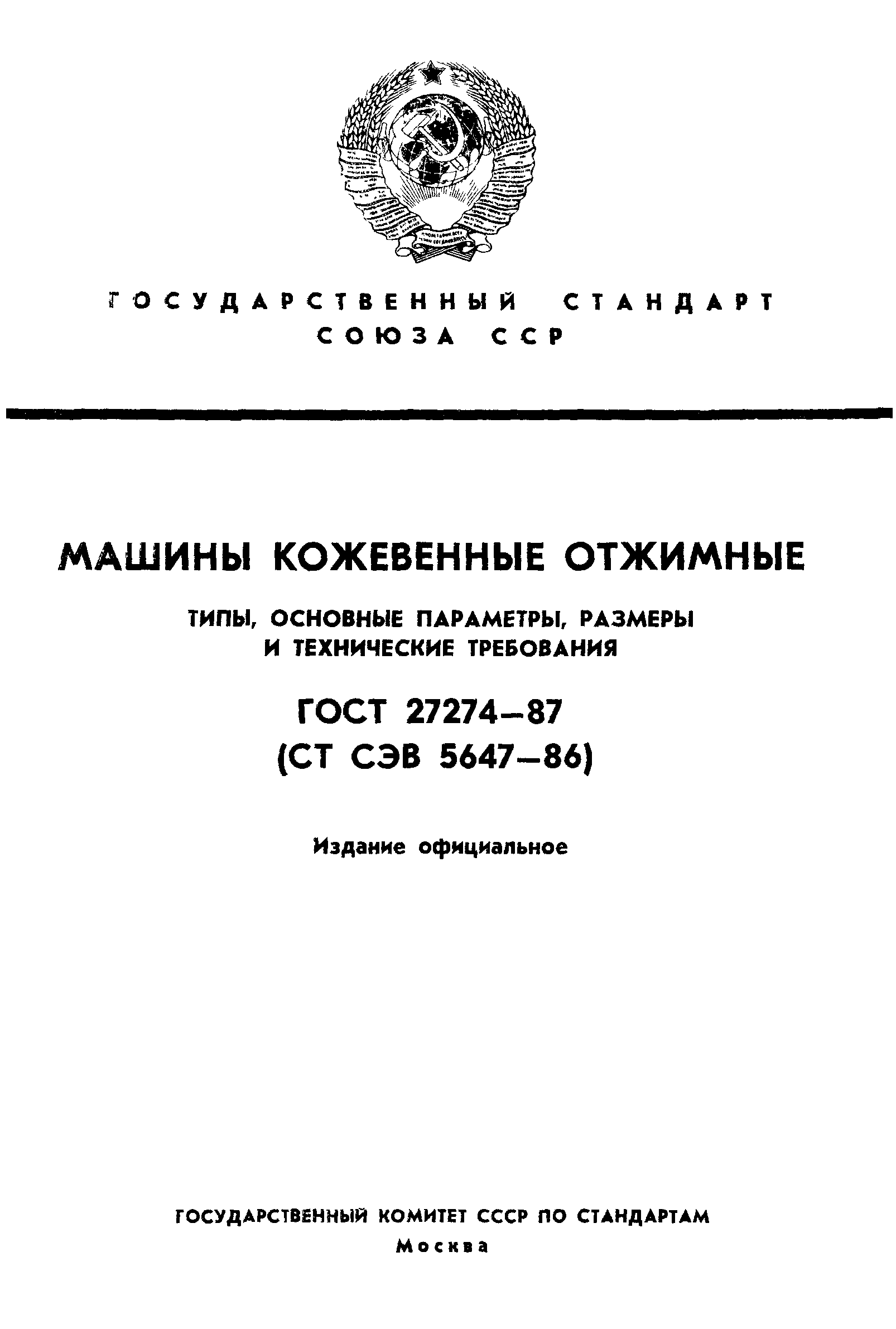 ГОСТ 27274-87