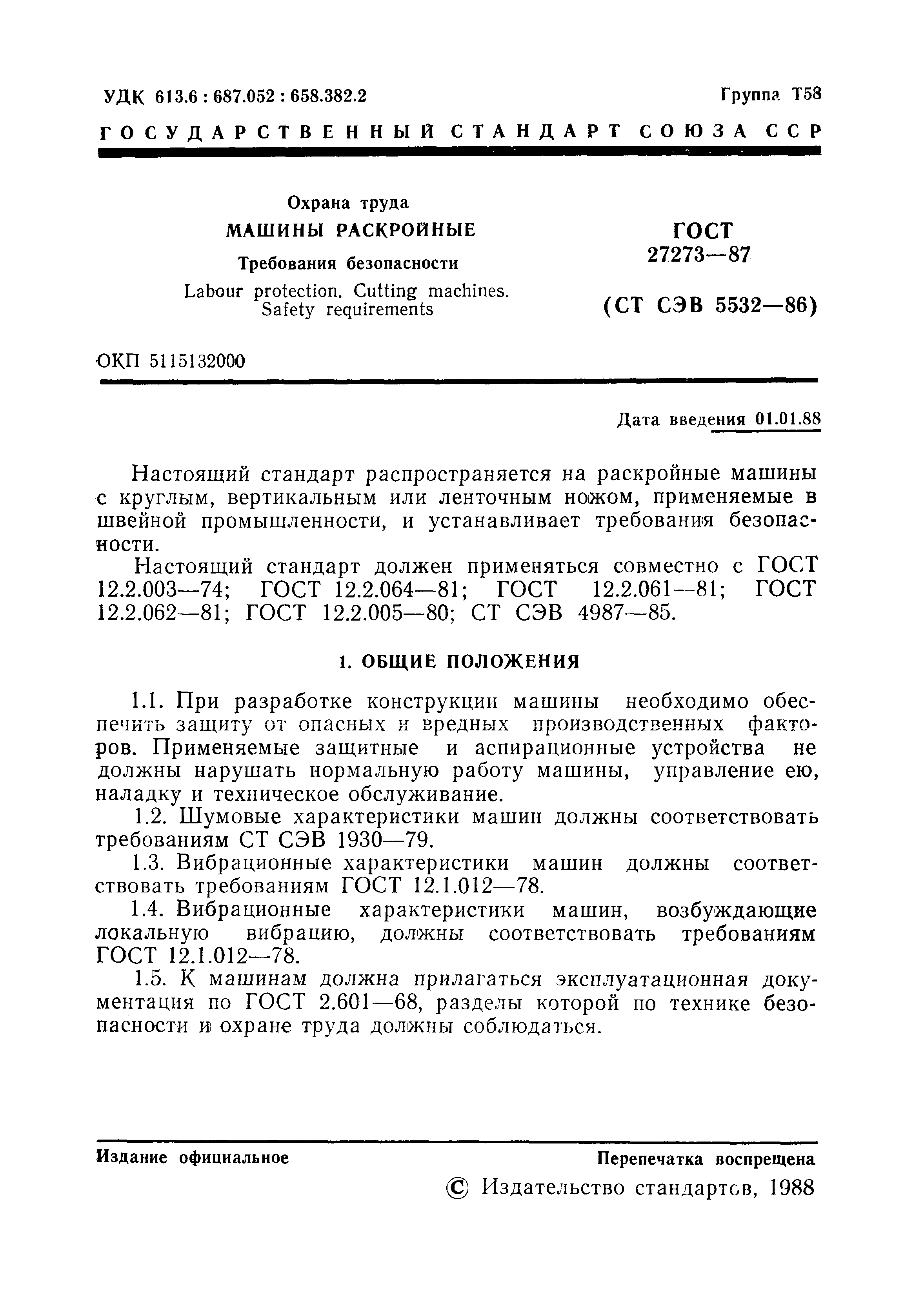 ГОСТ 27273-87