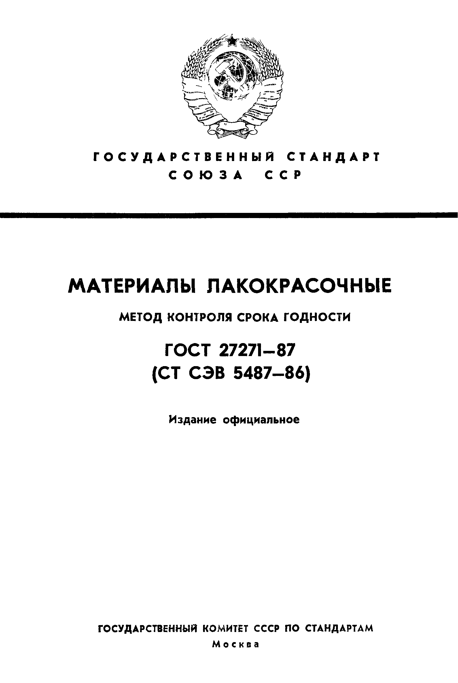 ГОСТ 27271-87