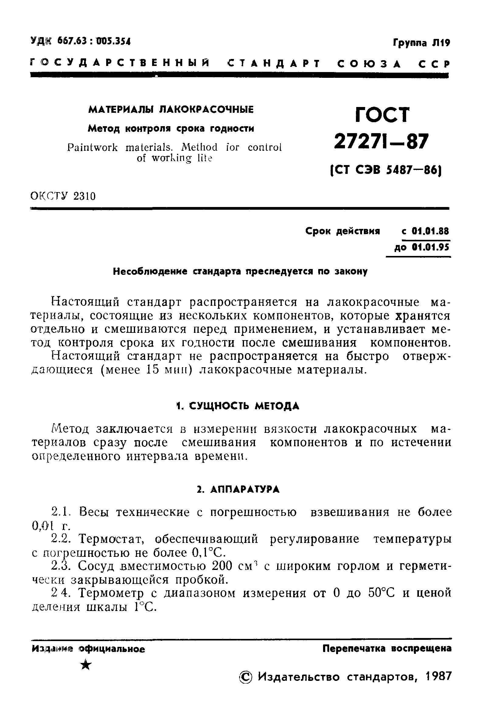 ГОСТ 27271-87