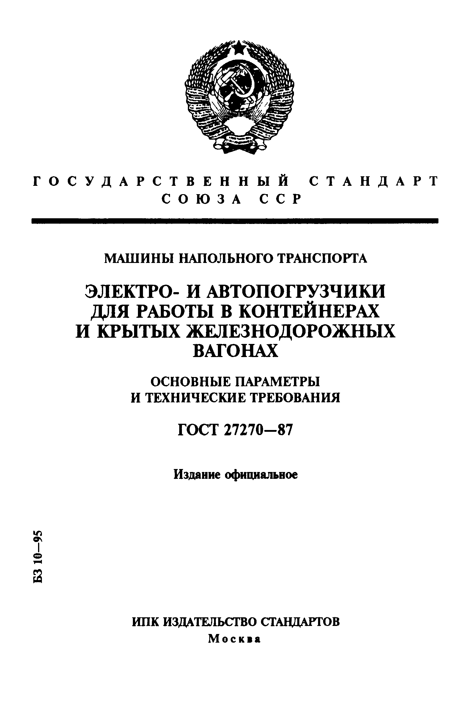 ГОСТ 27270-87