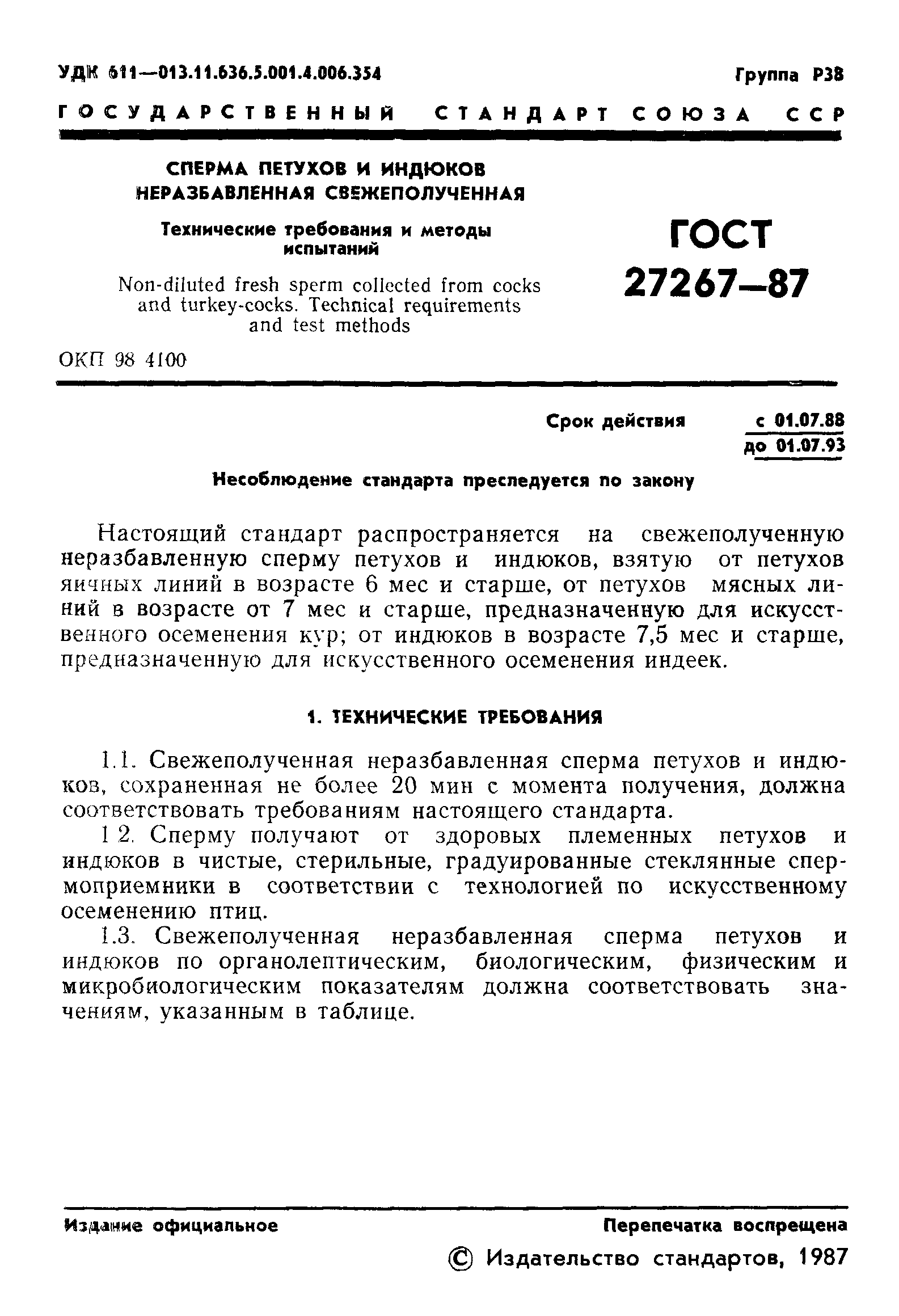 ГОСТ 27267-87