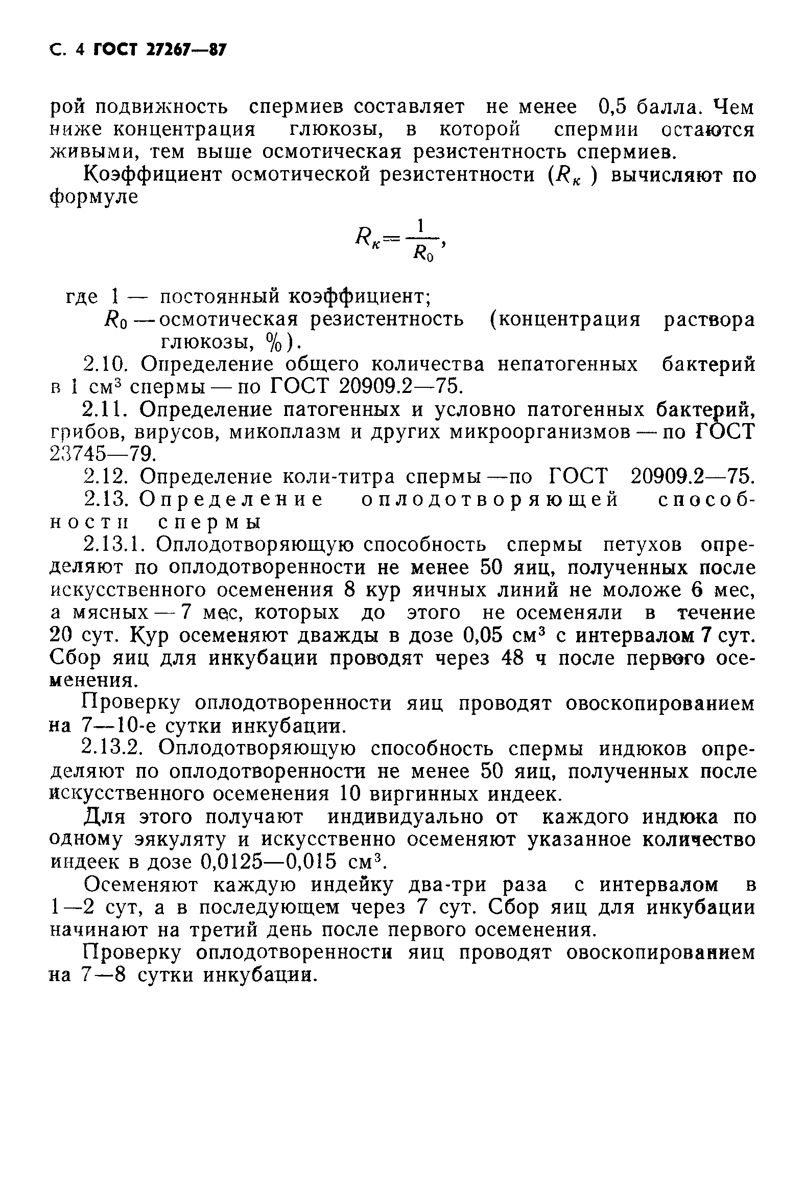 ГОСТ 27267-87