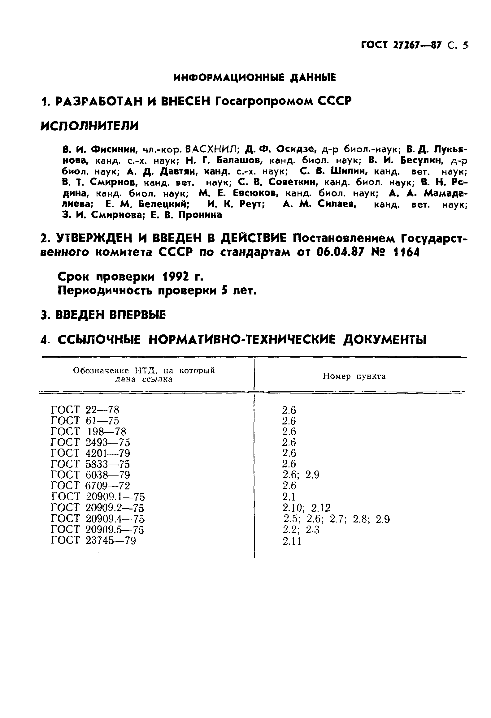 ГОСТ 27267-87