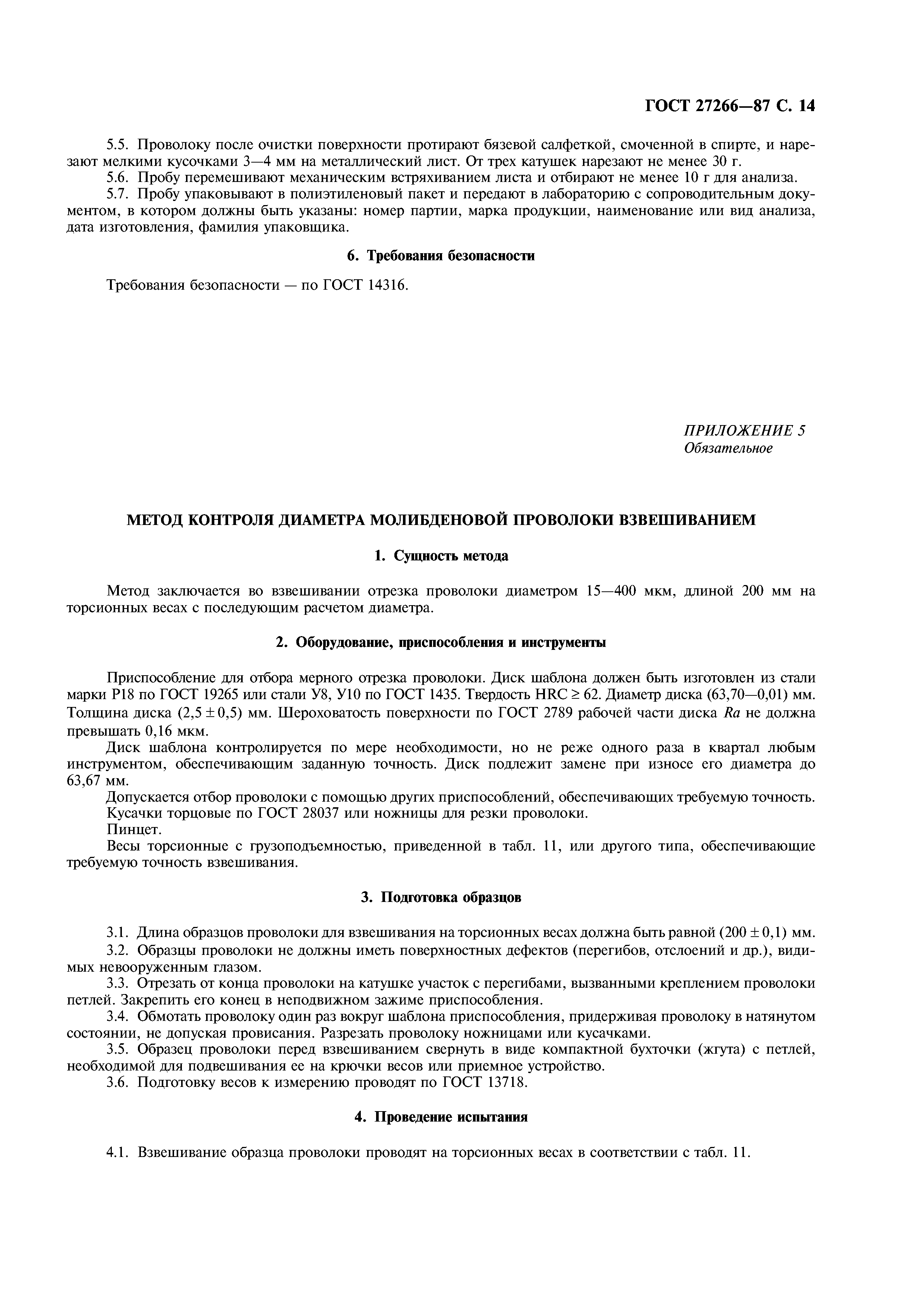 ГОСТ 27266-87
