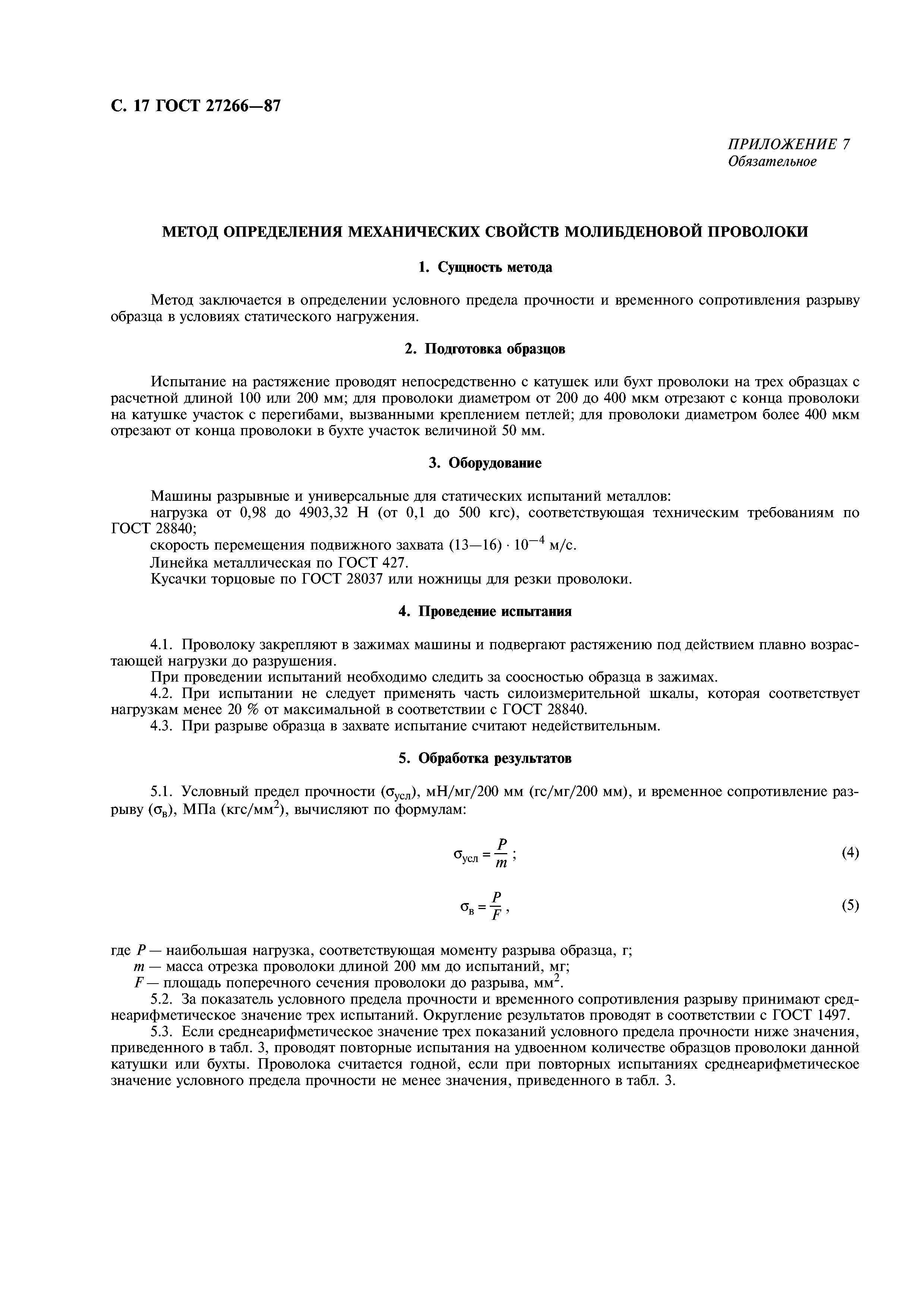 ГОСТ 27266-87