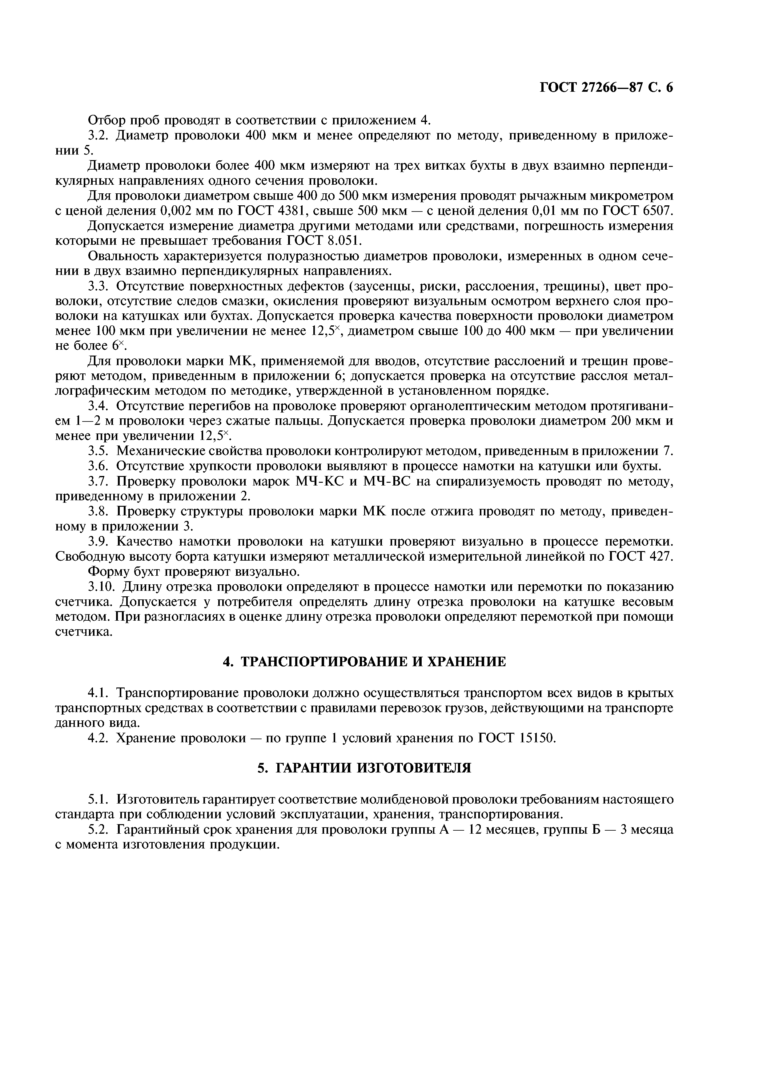 ГОСТ 27266-87