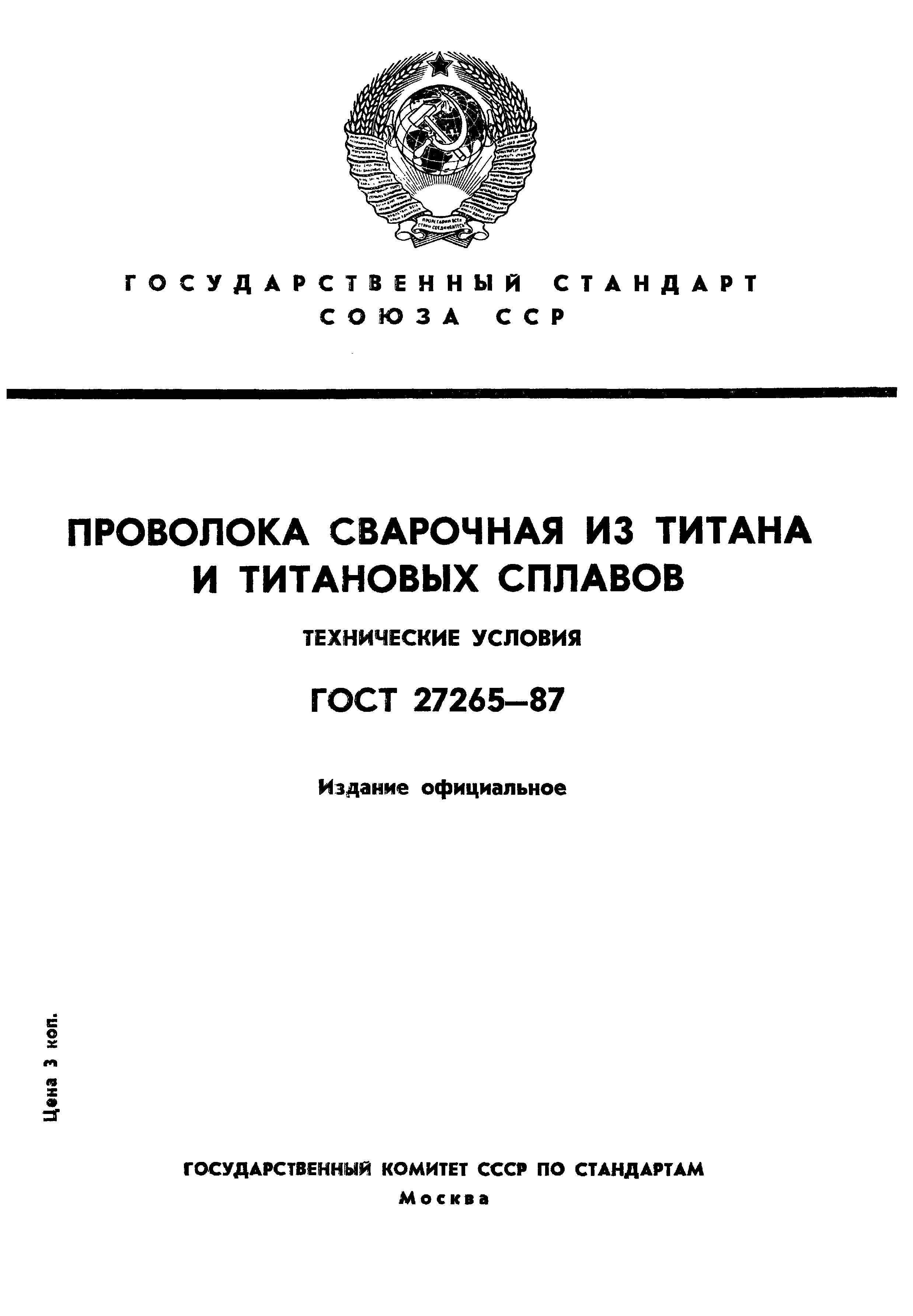 ГОСТ 27265-87