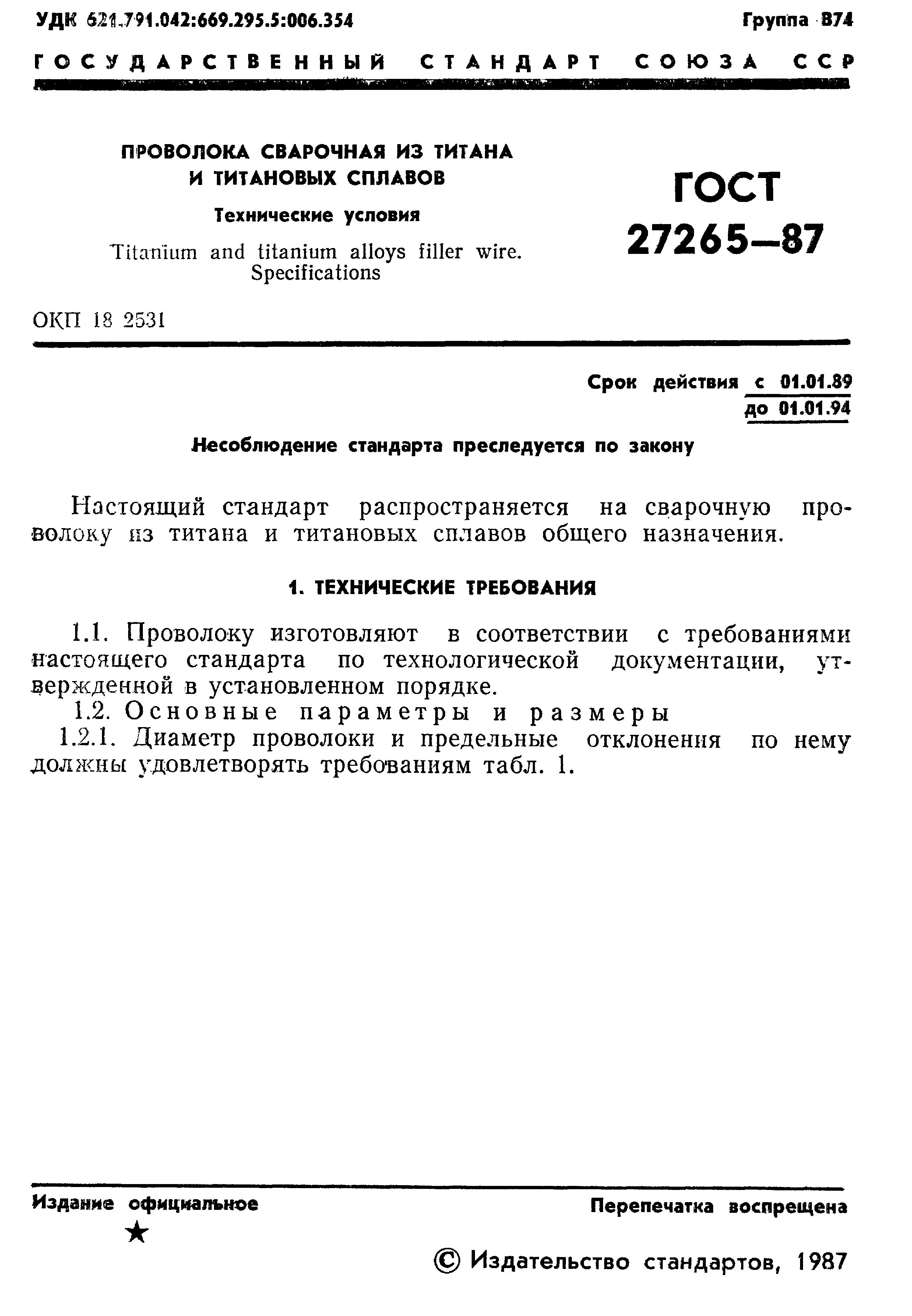 ГОСТ 27265-87