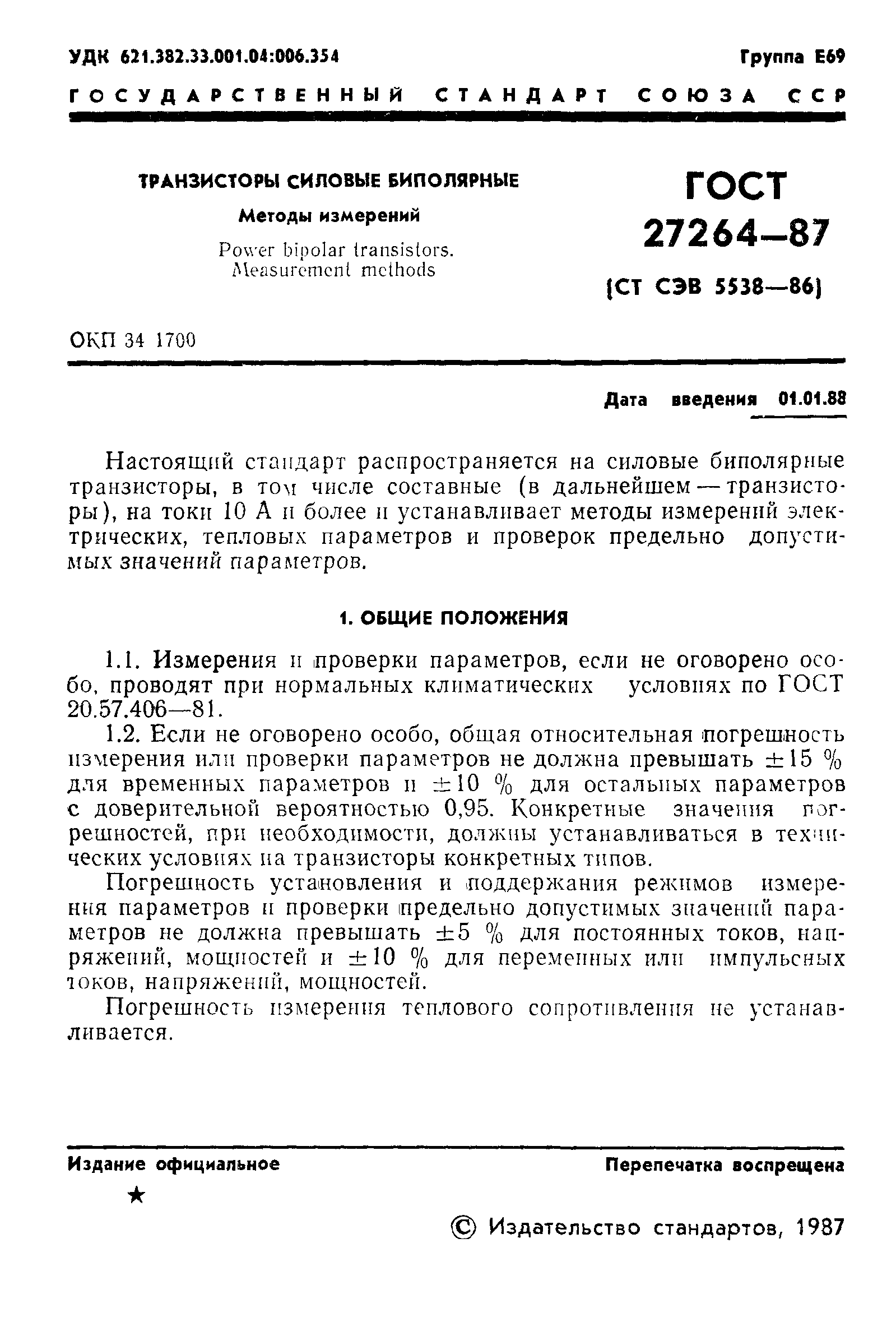 ГОСТ 27264-87