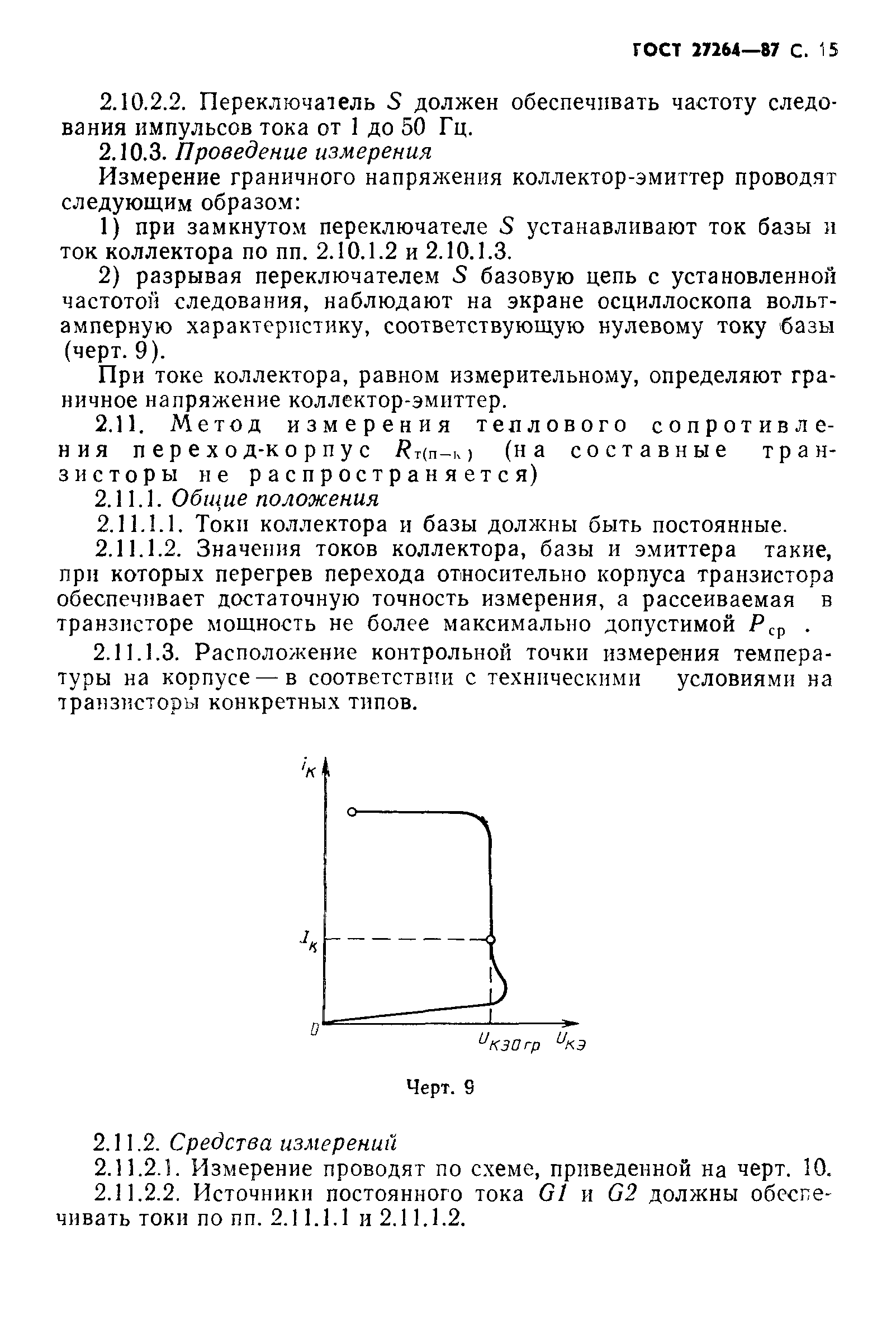 ГОСТ 27264-87