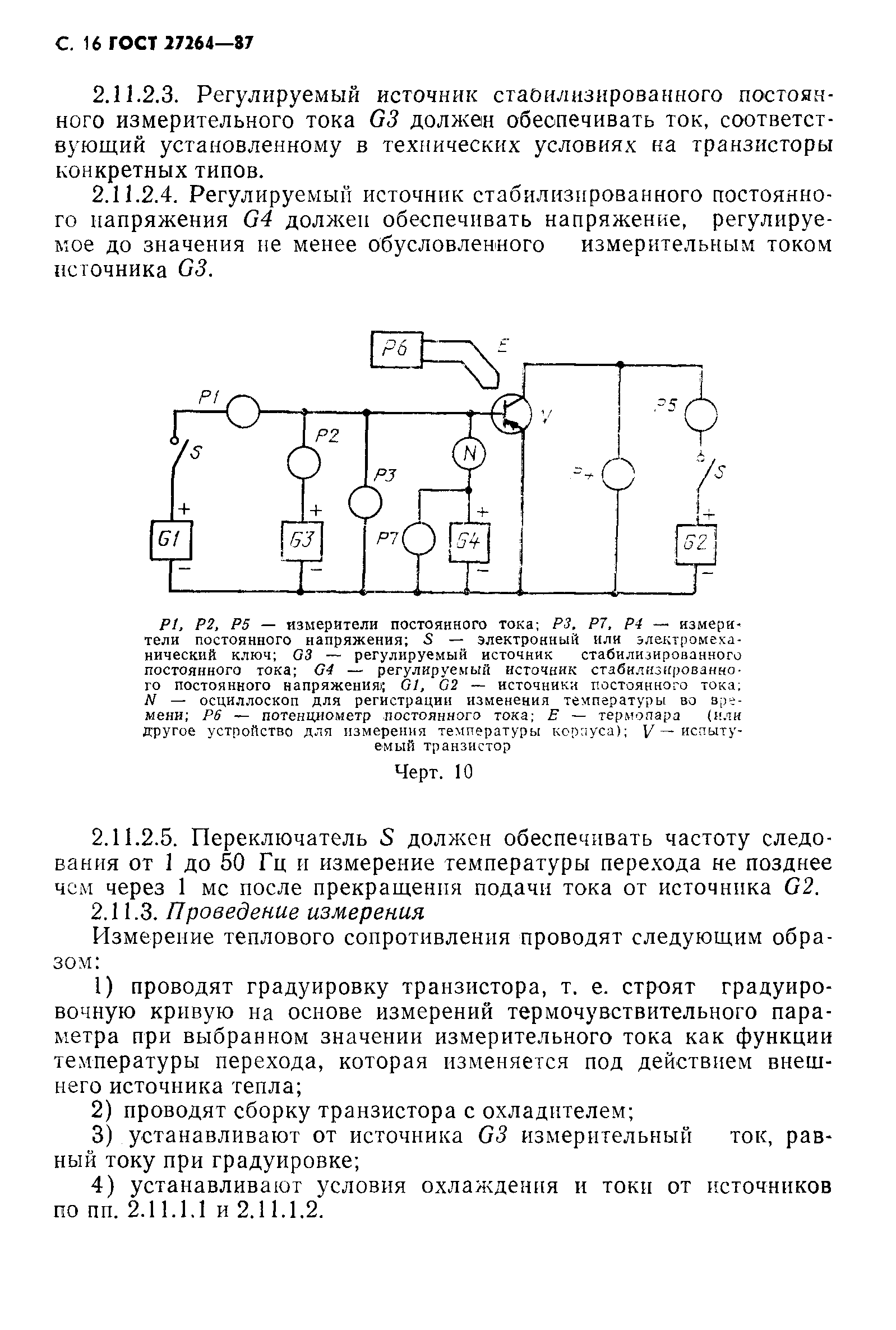 ГОСТ 27264-87