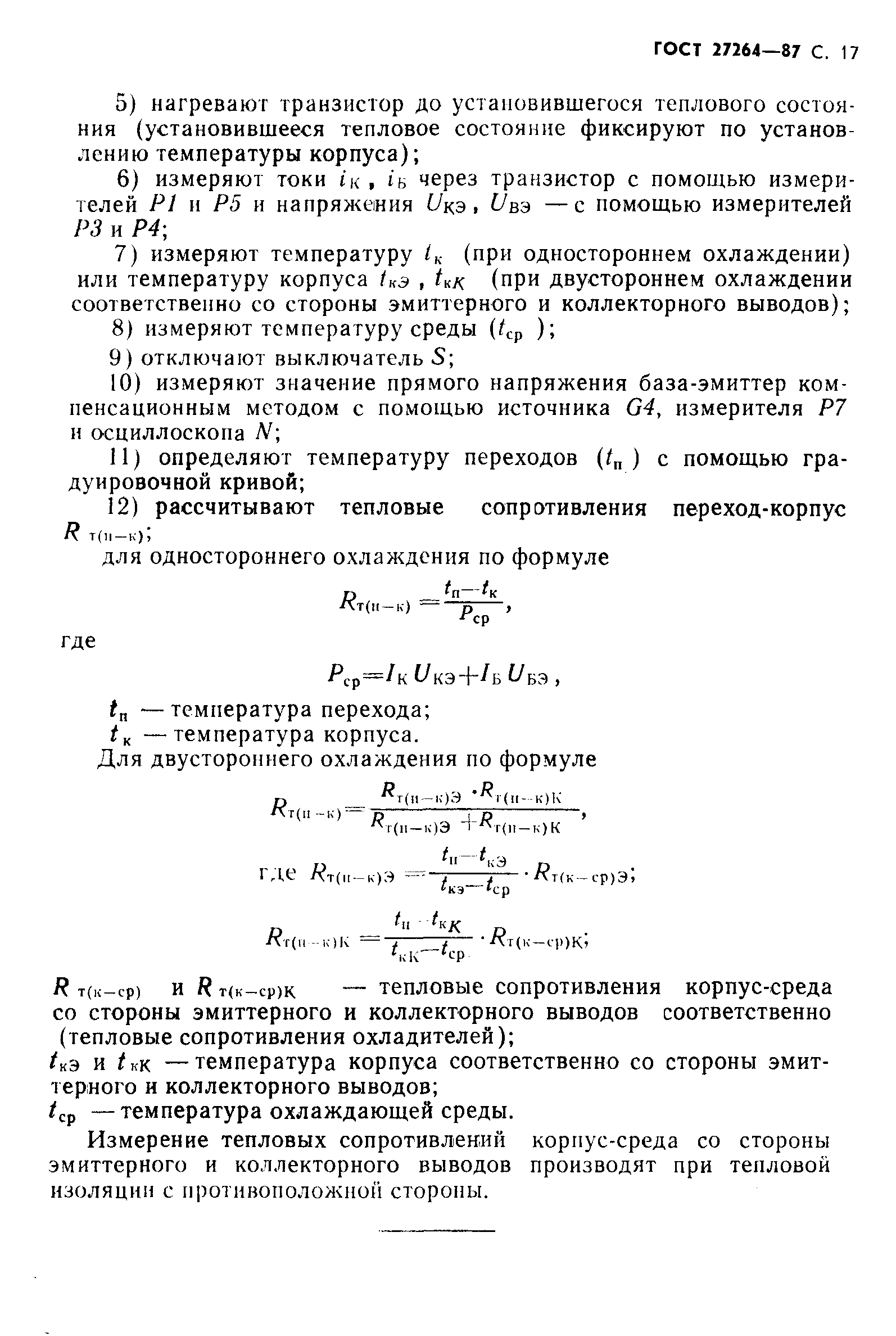 ГОСТ 27264-87