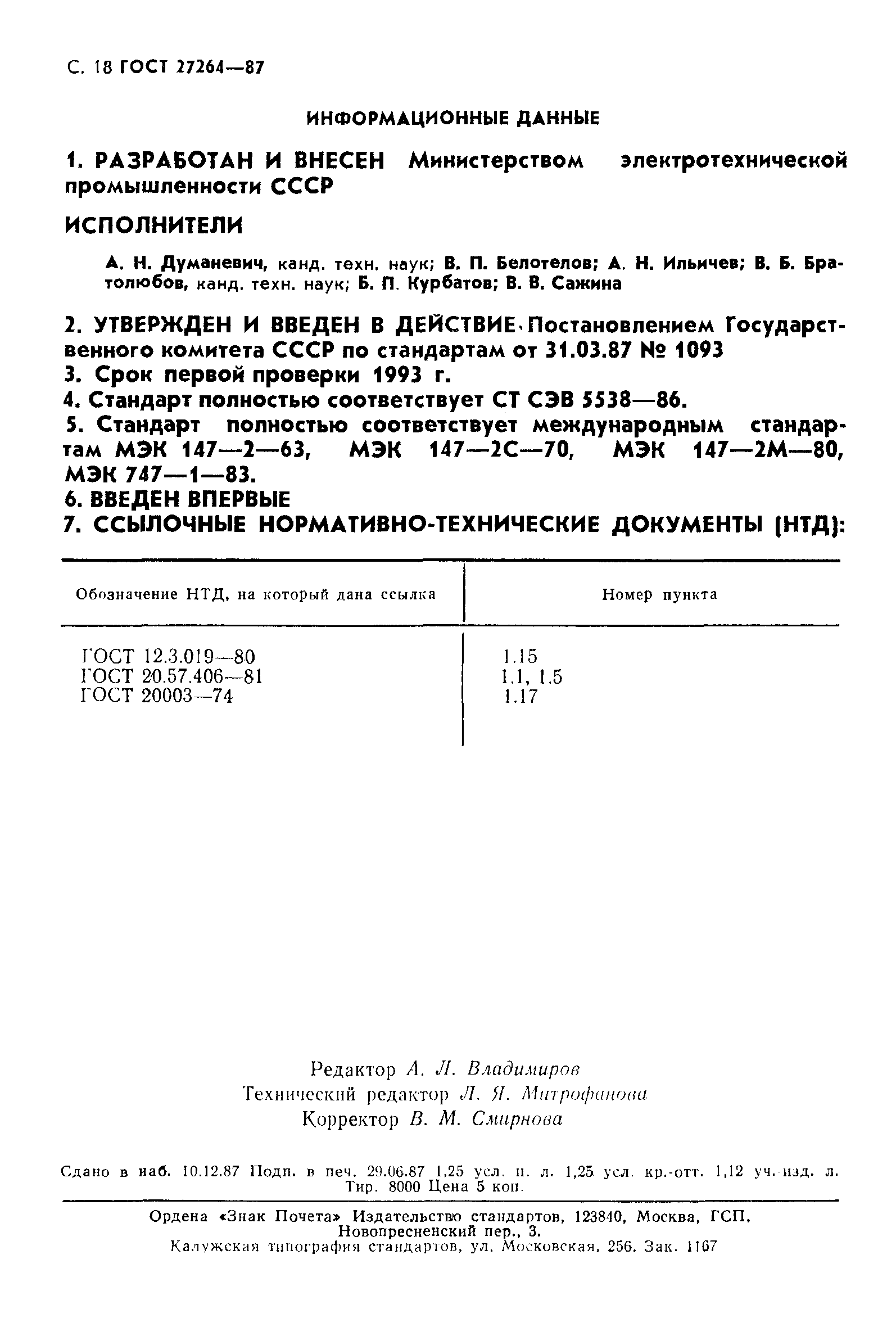 ГОСТ 27264-87