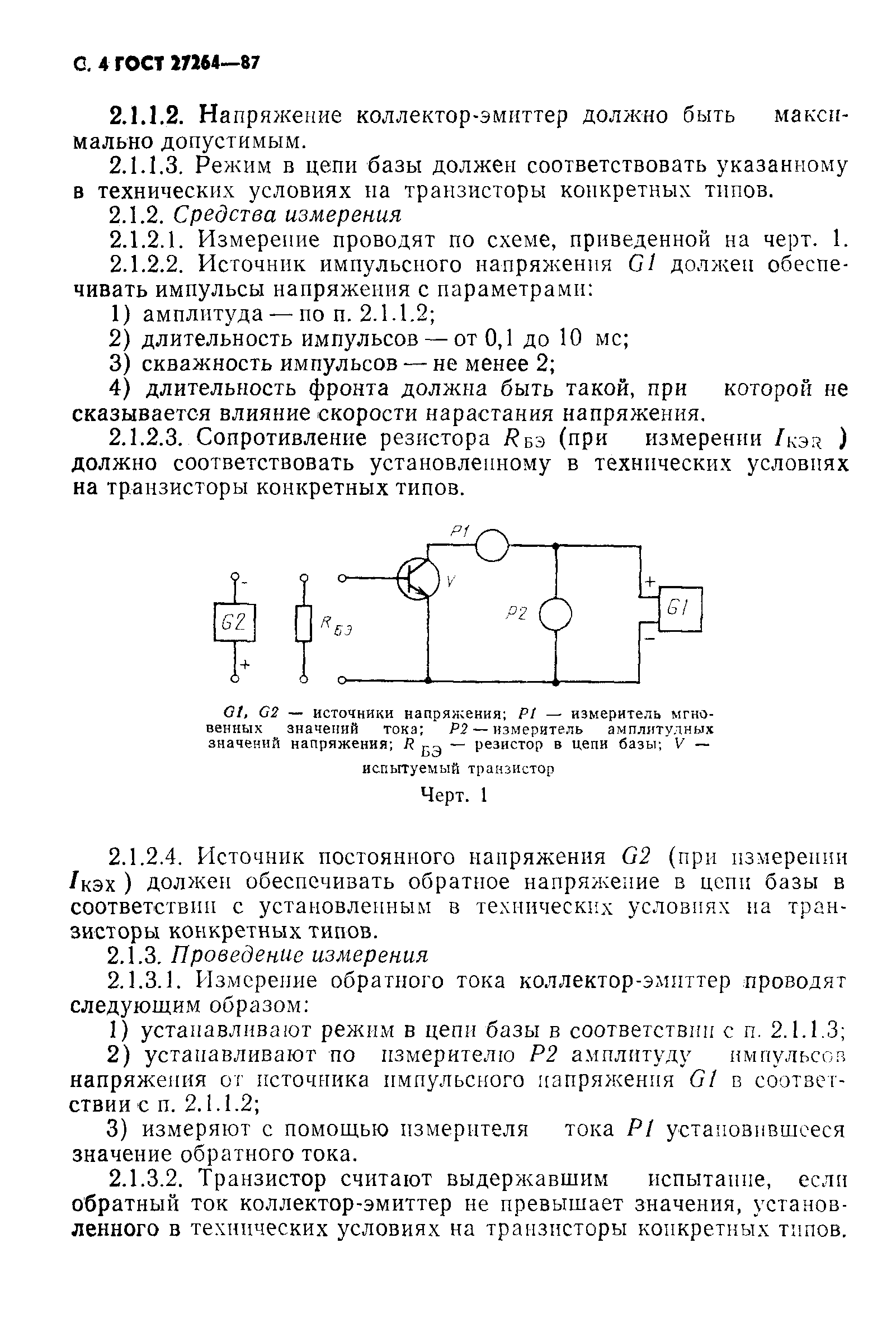 ГОСТ 27264-87