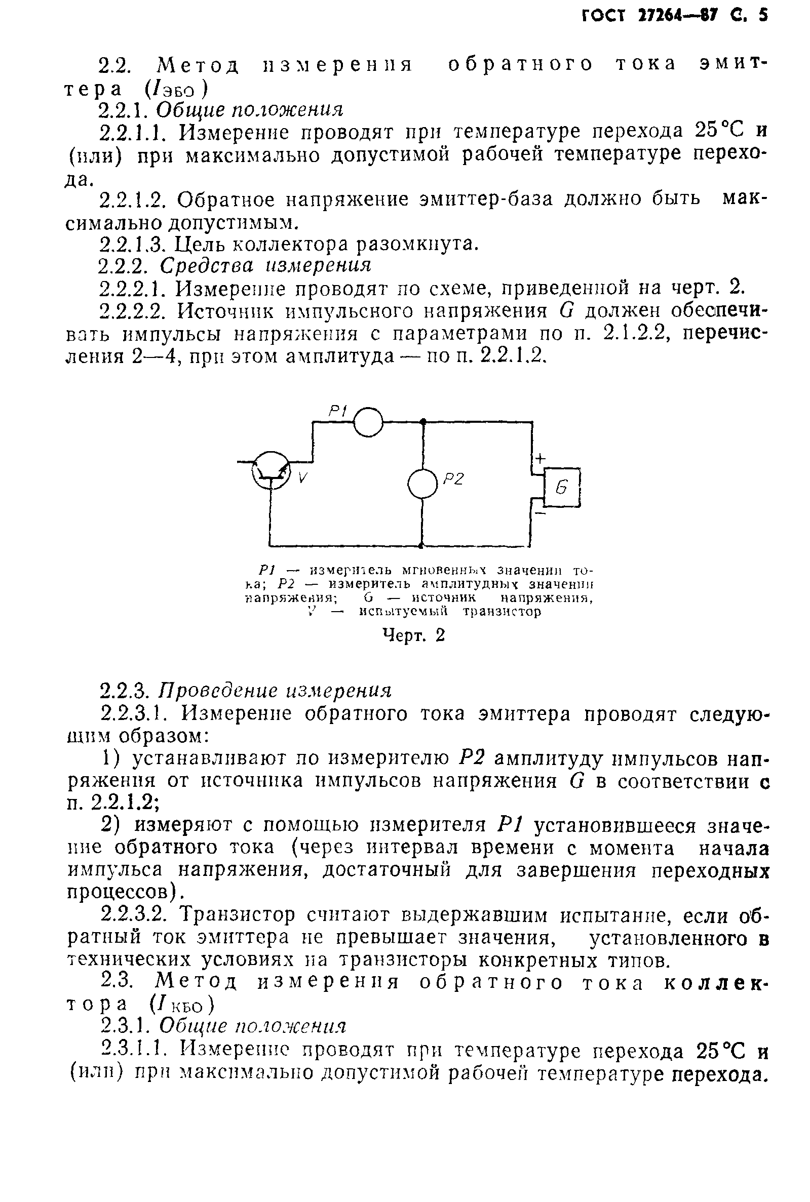 ГОСТ 27264-87