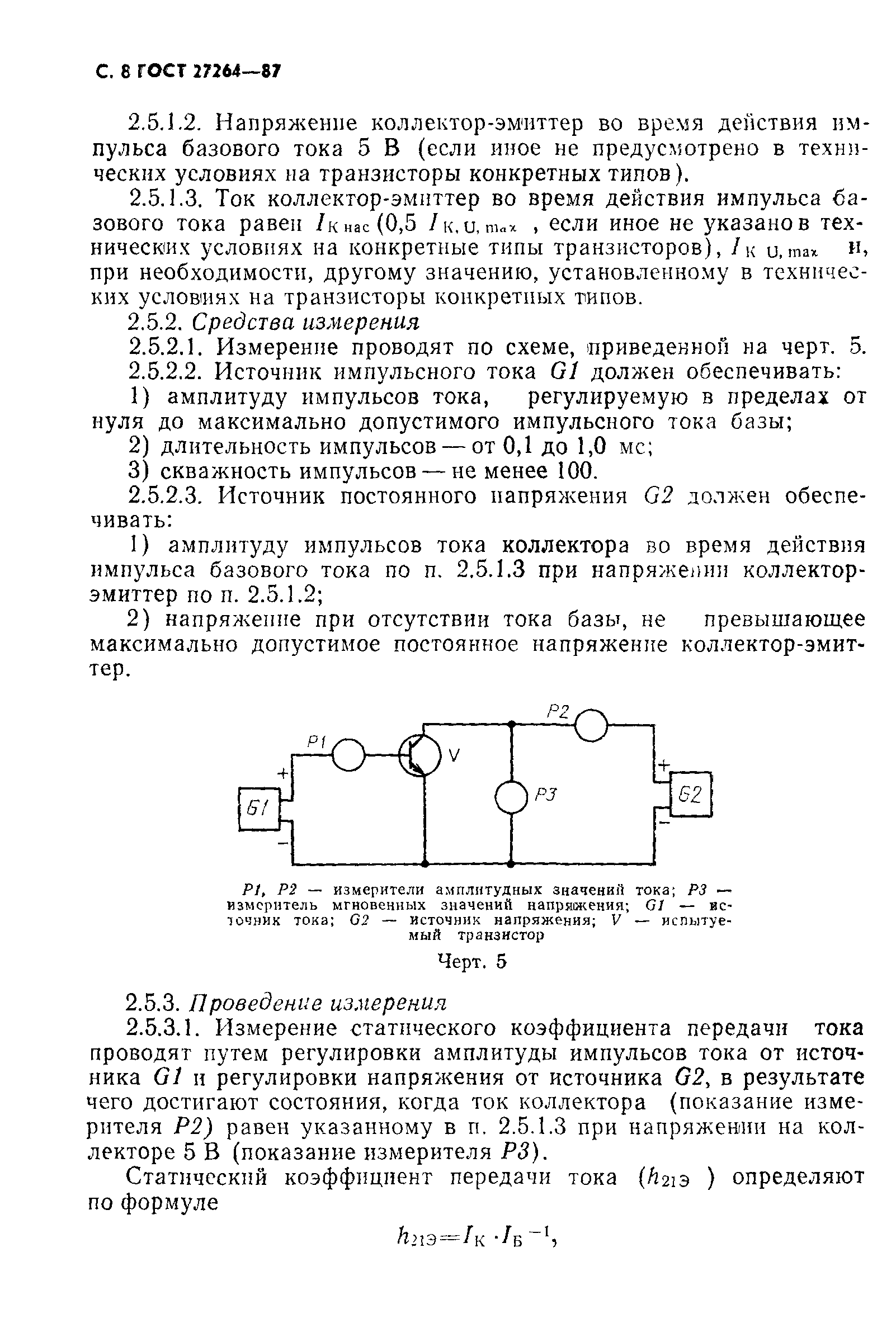 ГОСТ 27264-87