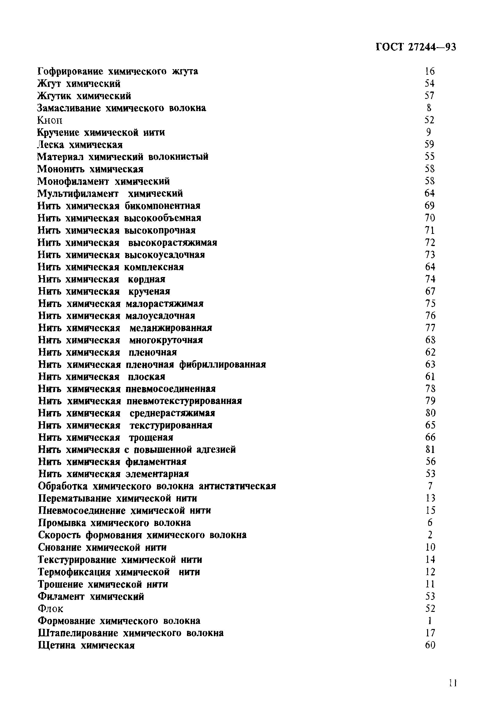 ГОСТ 27244-93