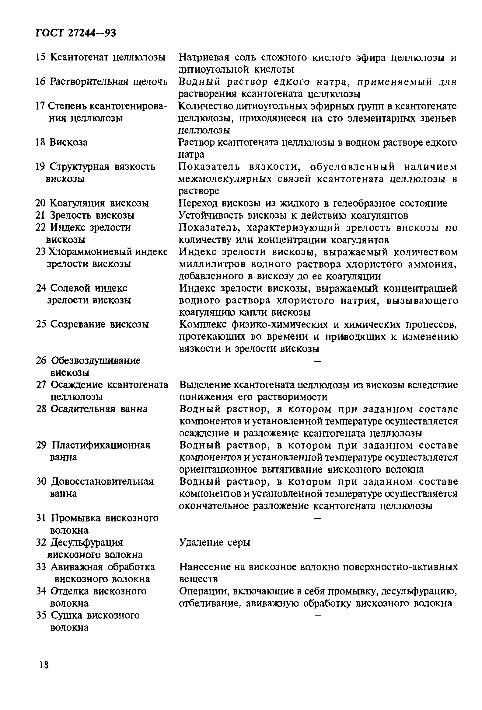 ГОСТ 27244-93