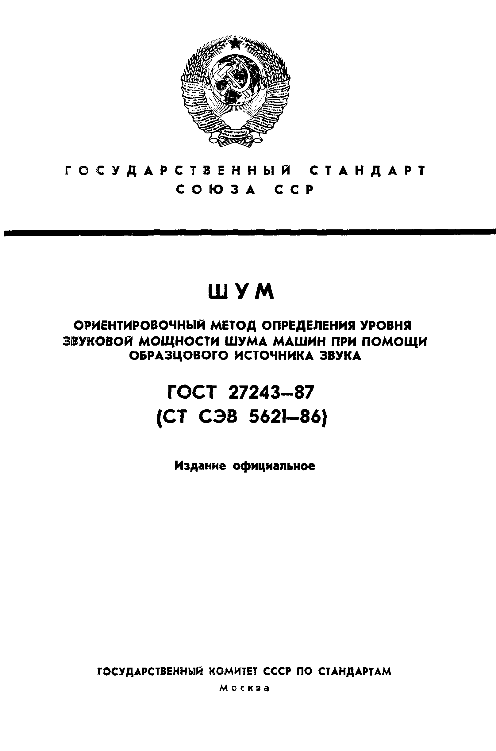 ГОСТ 27243-87