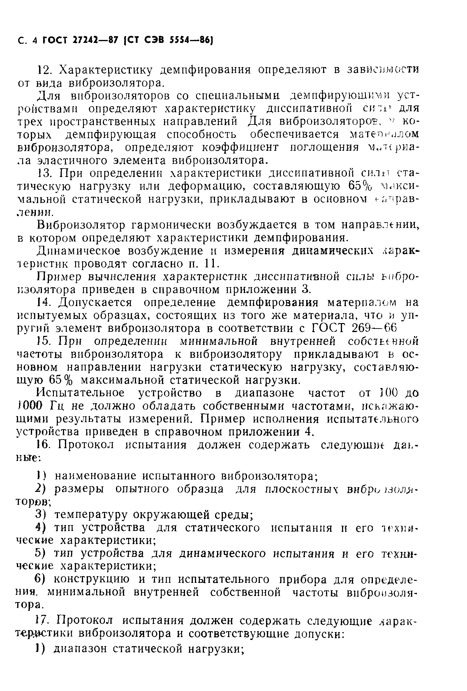 ГОСТ 27242-87