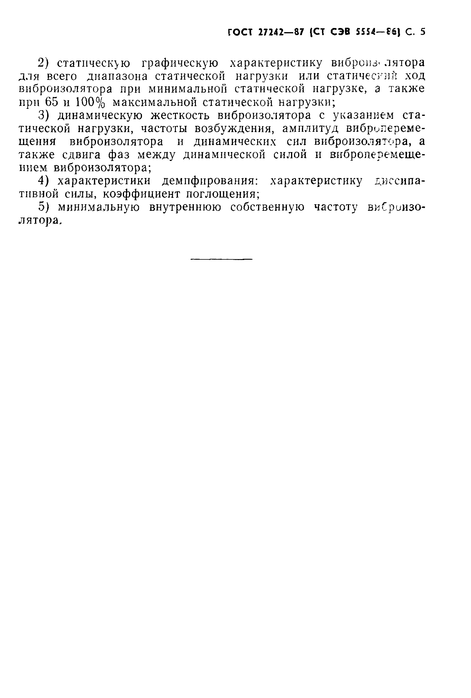 ГОСТ 27242-87