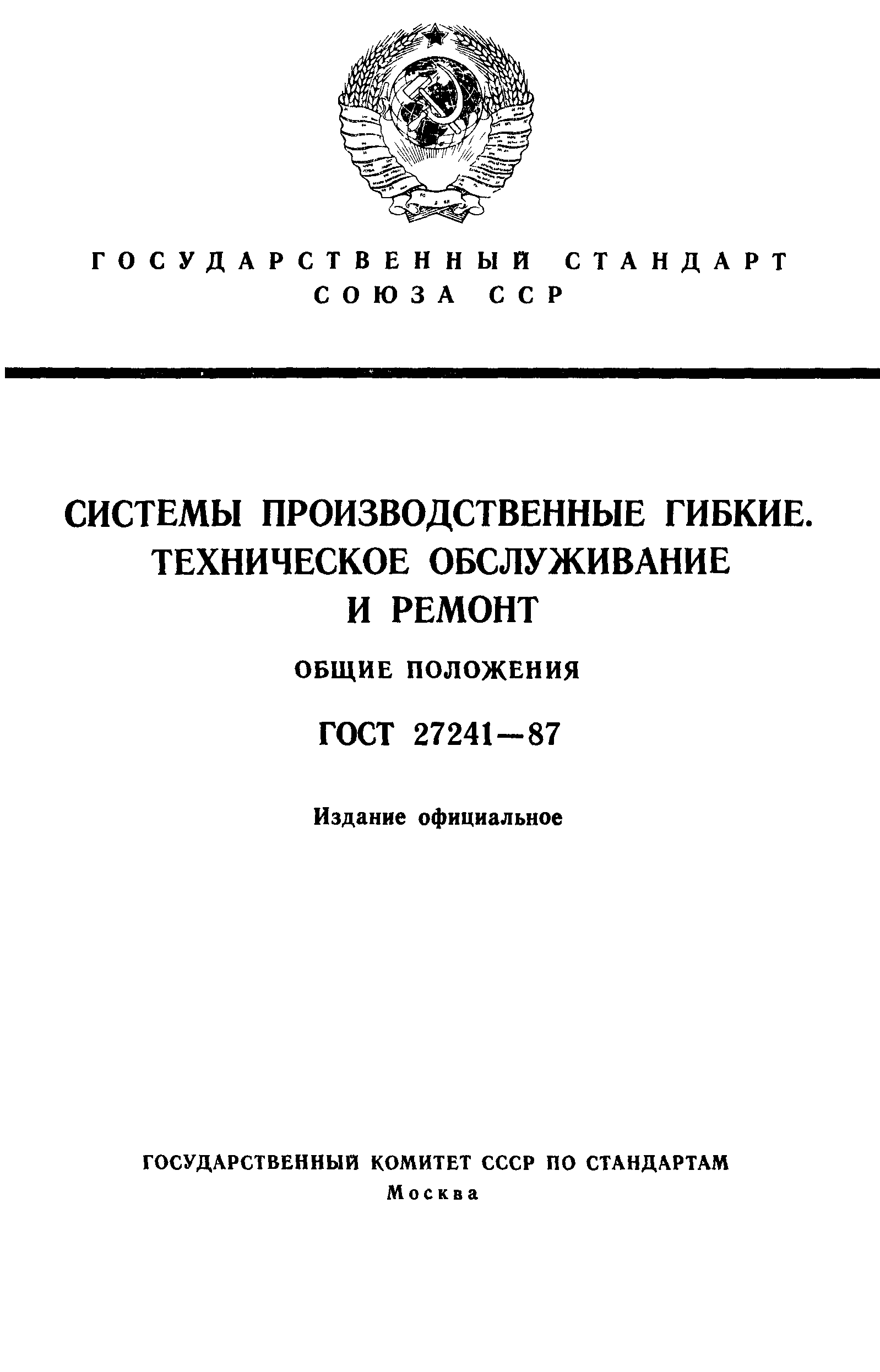 ГОСТ 27241-87