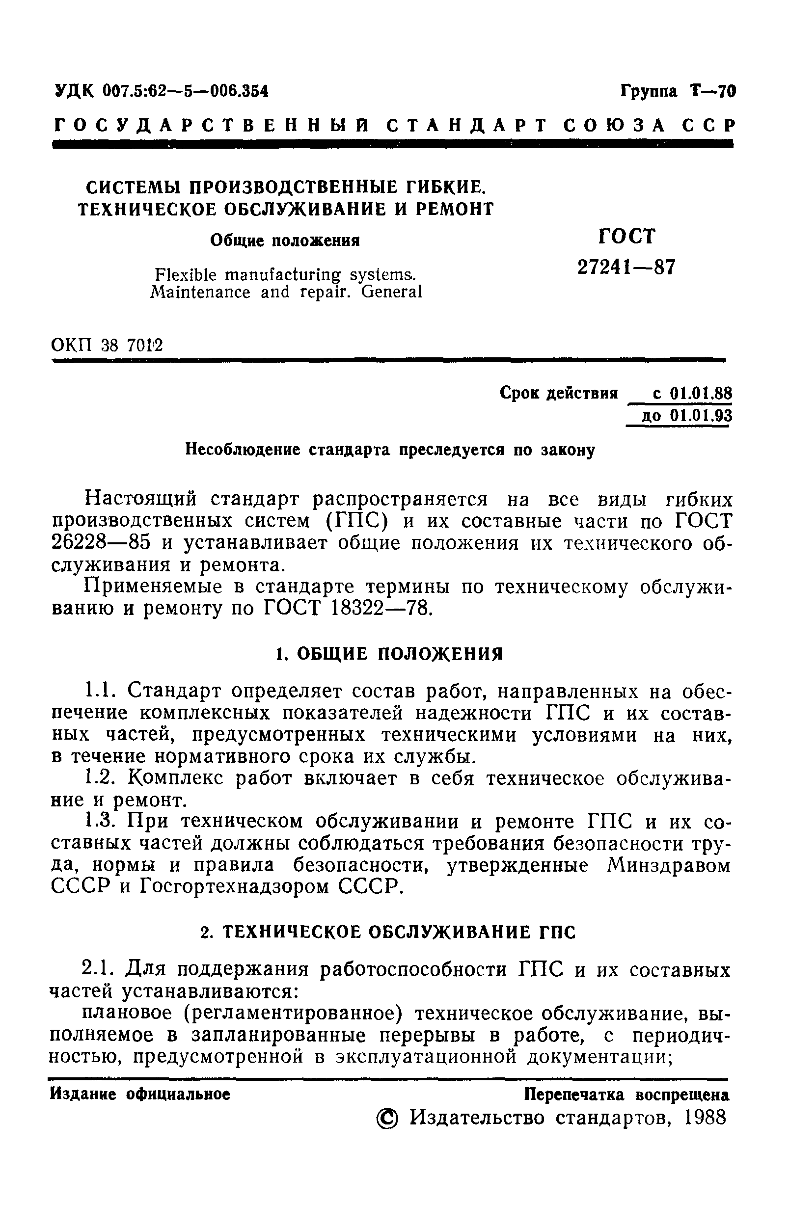 ГОСТ 27241-87