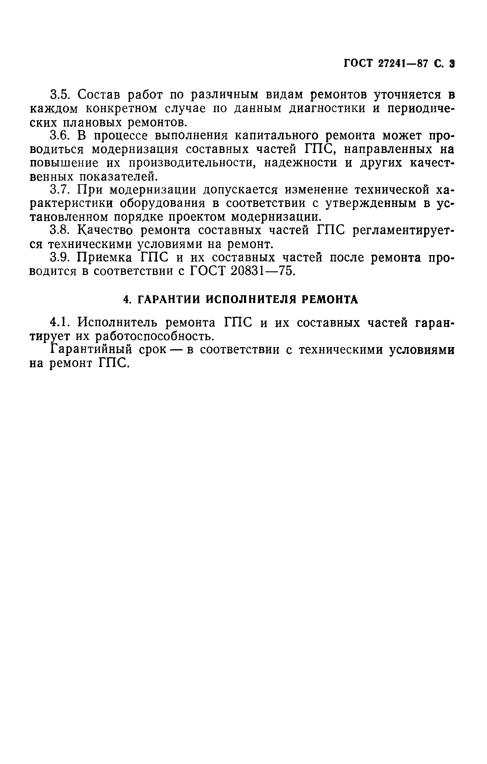 ГОСТ 27241-87