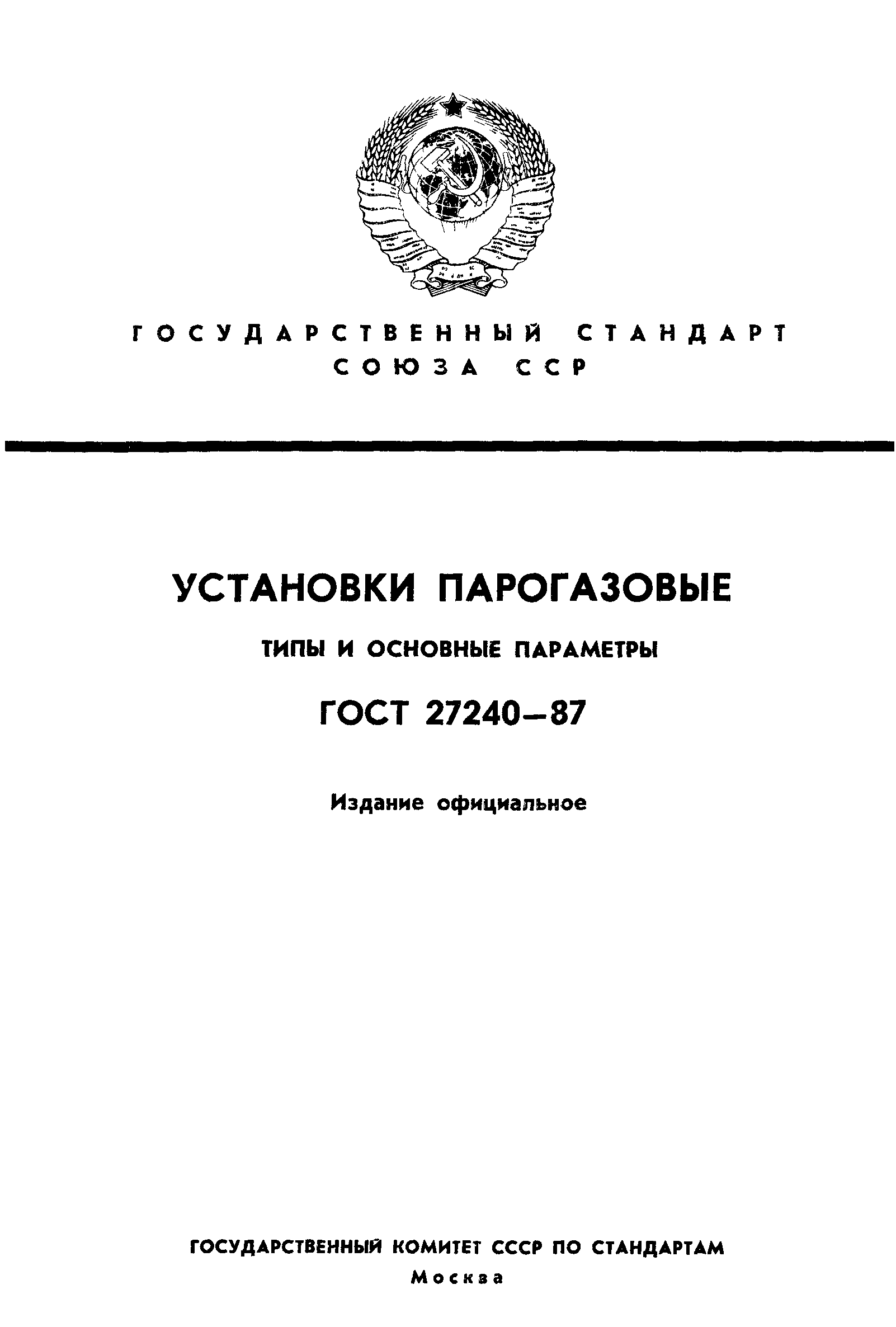 ГОСТ 27240-87