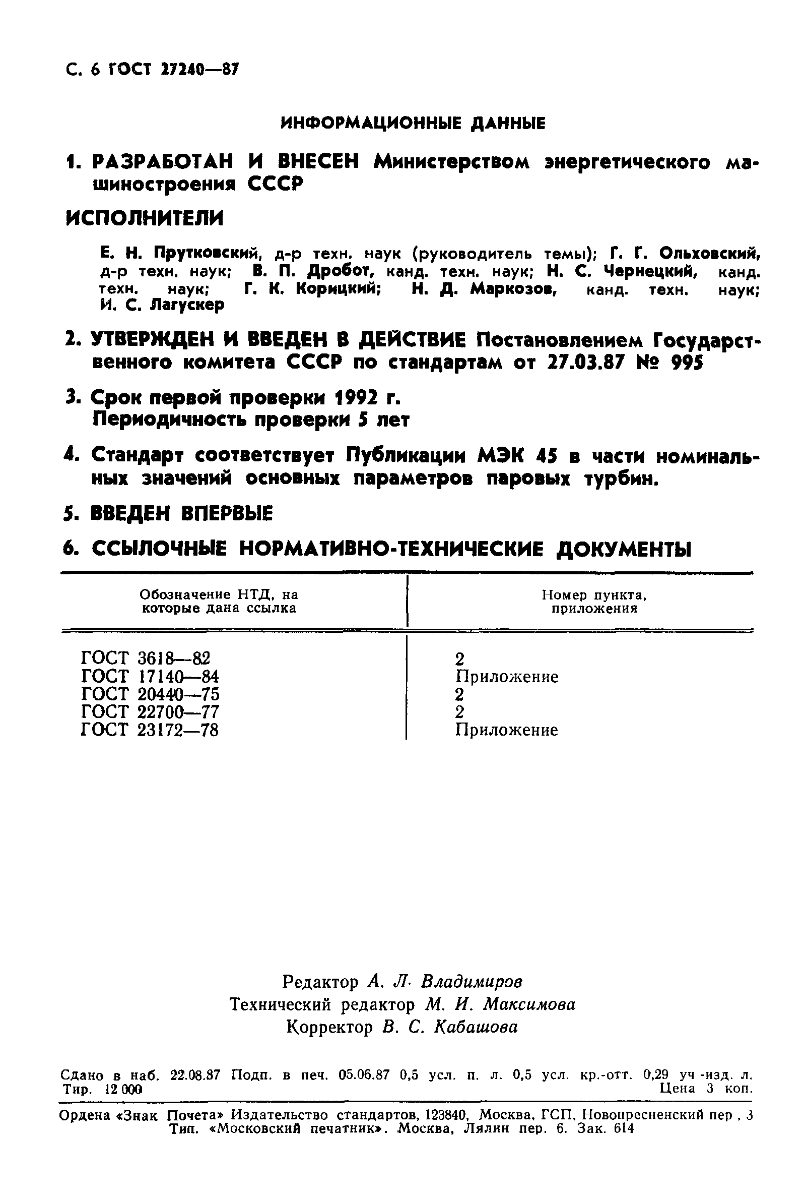 ГОСТ 27240-87