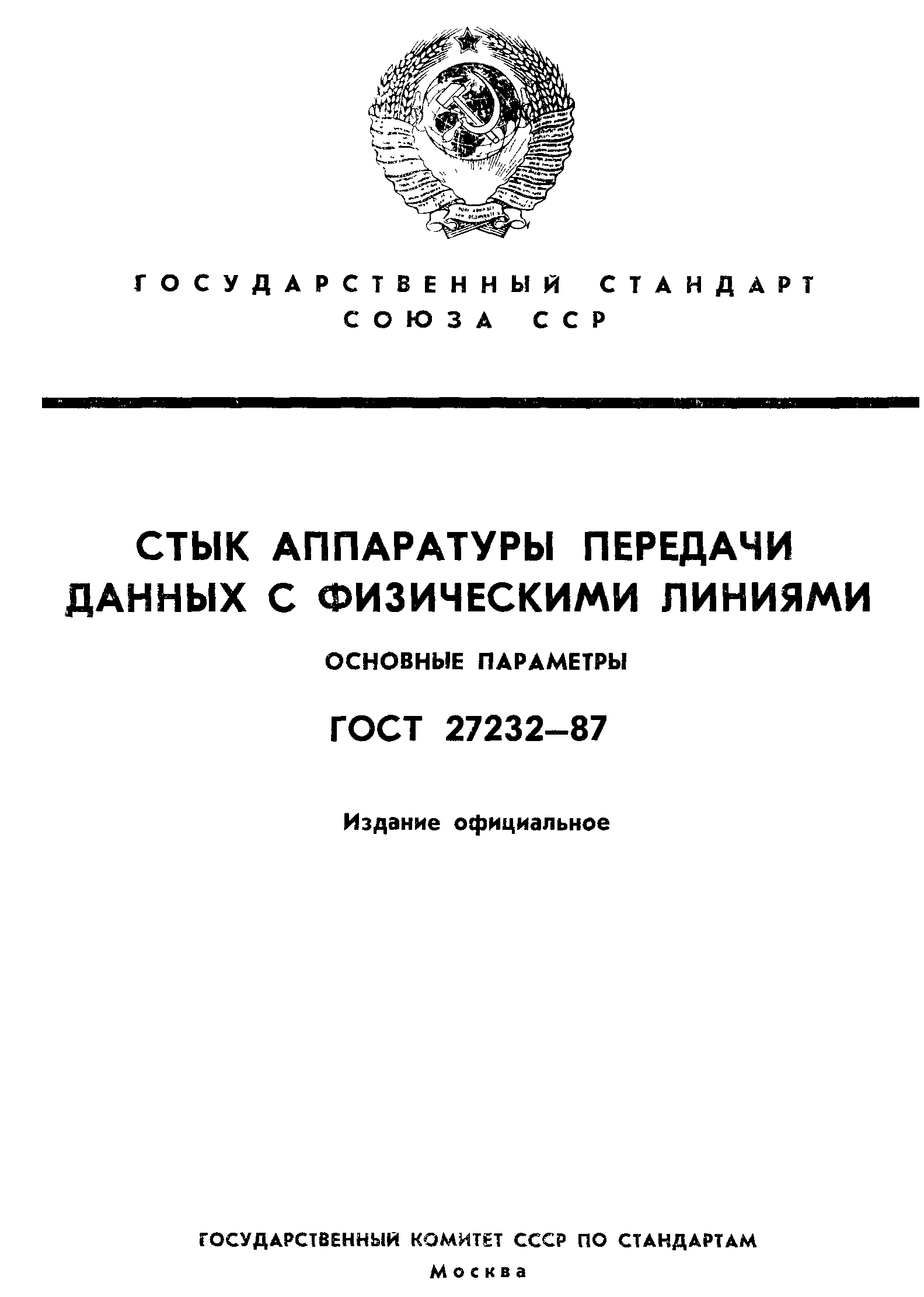 ГОСТ 27232-87