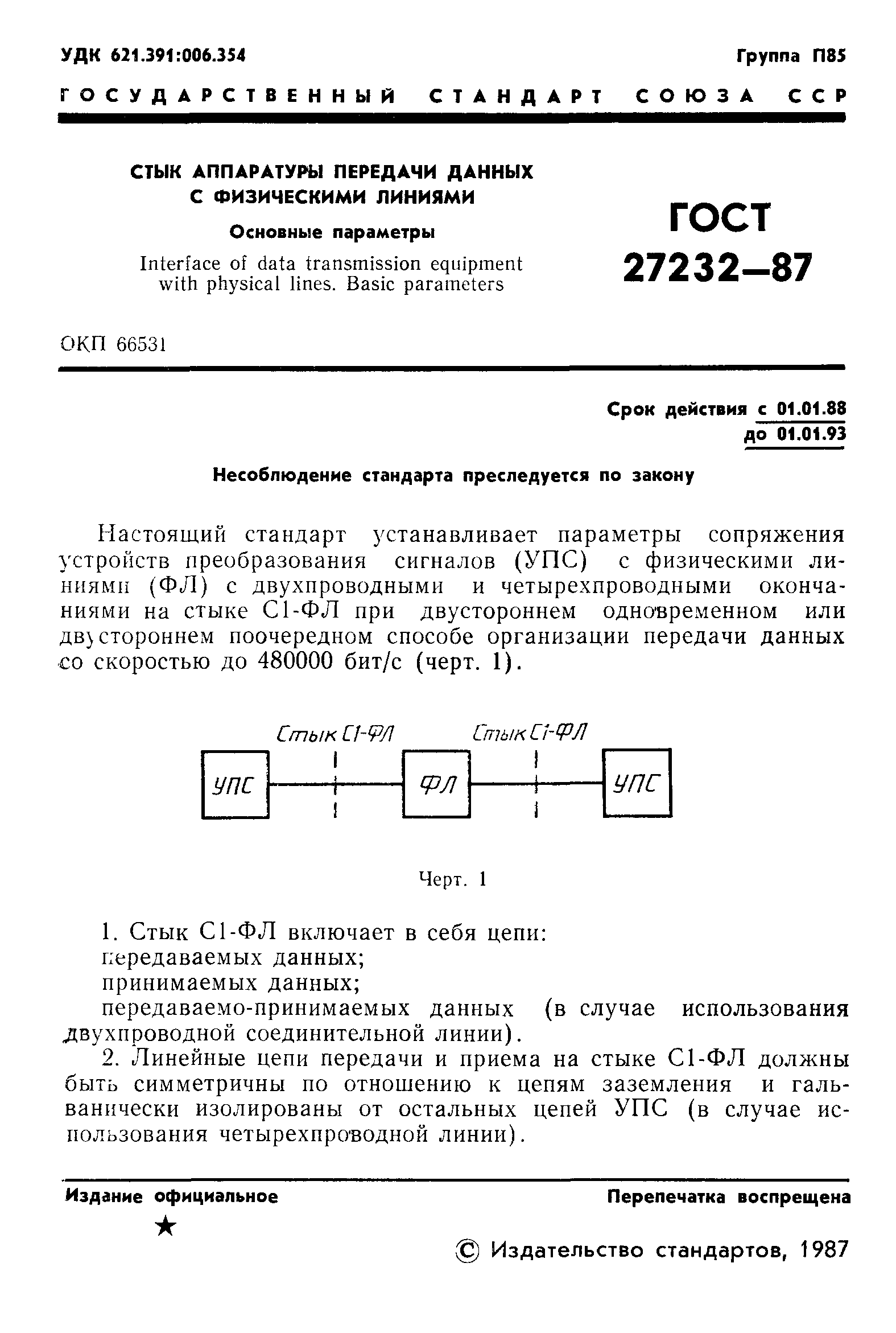 ГОСТ 27232-87