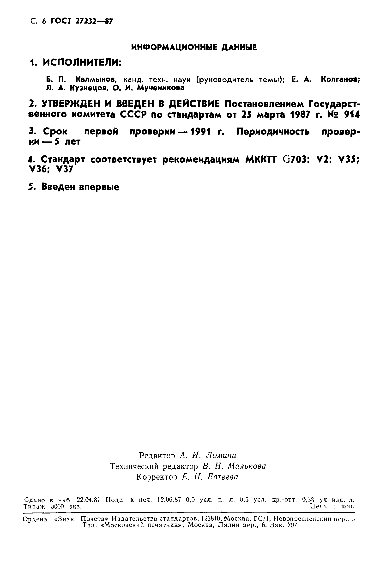 ГОСТ 27232-87