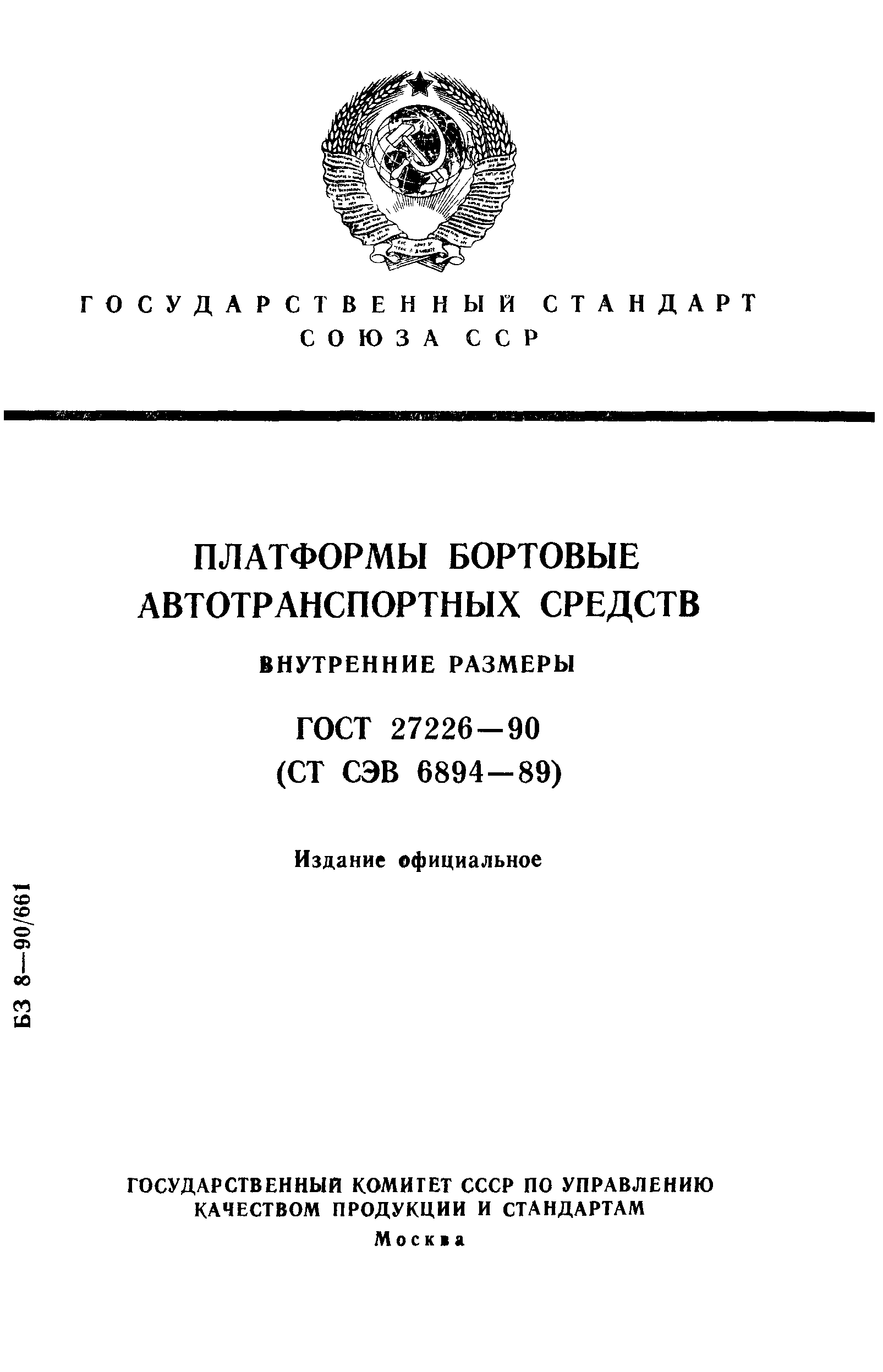 ГОСТ 27226-90