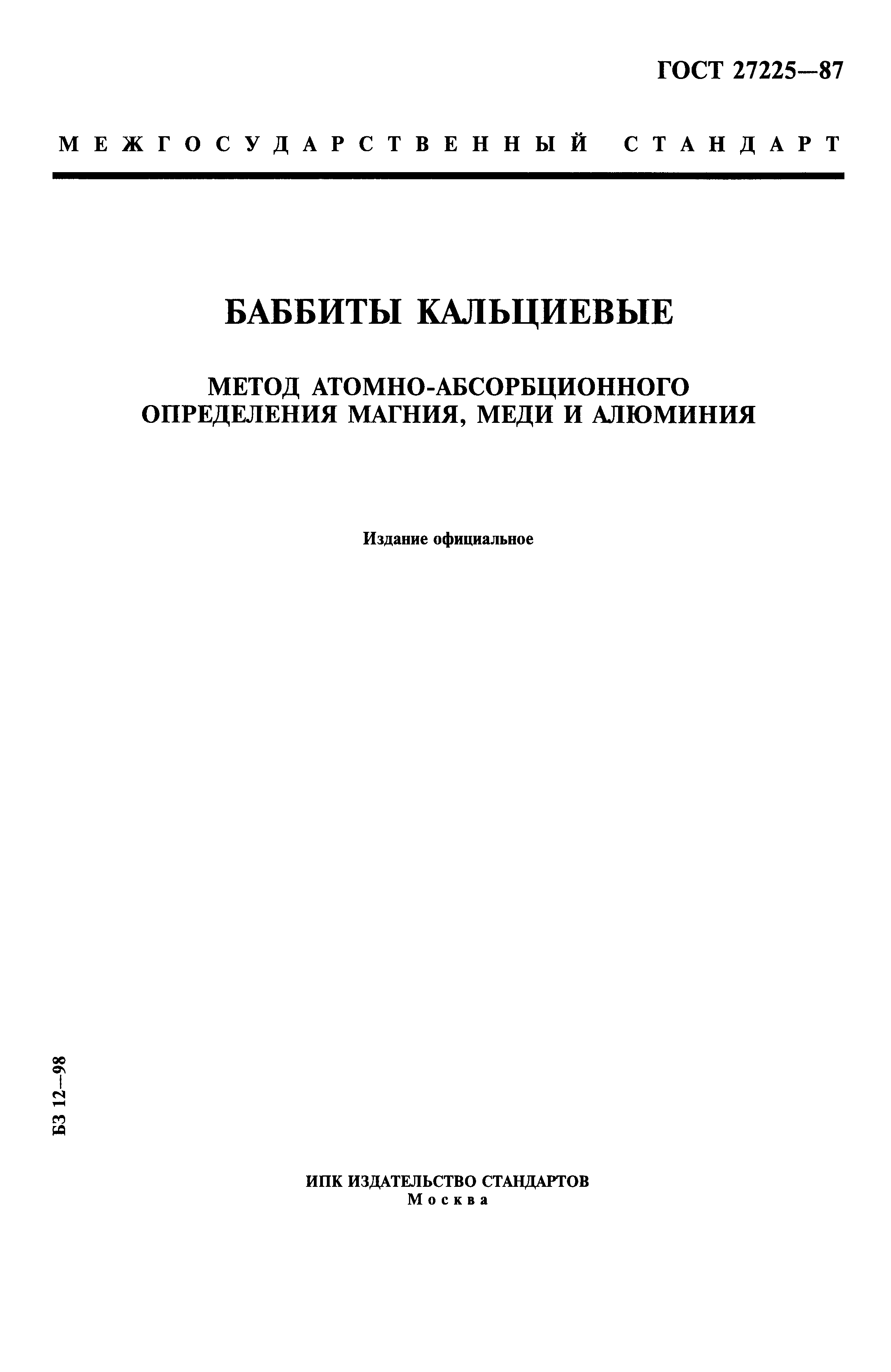 ГОСТ 27225-87