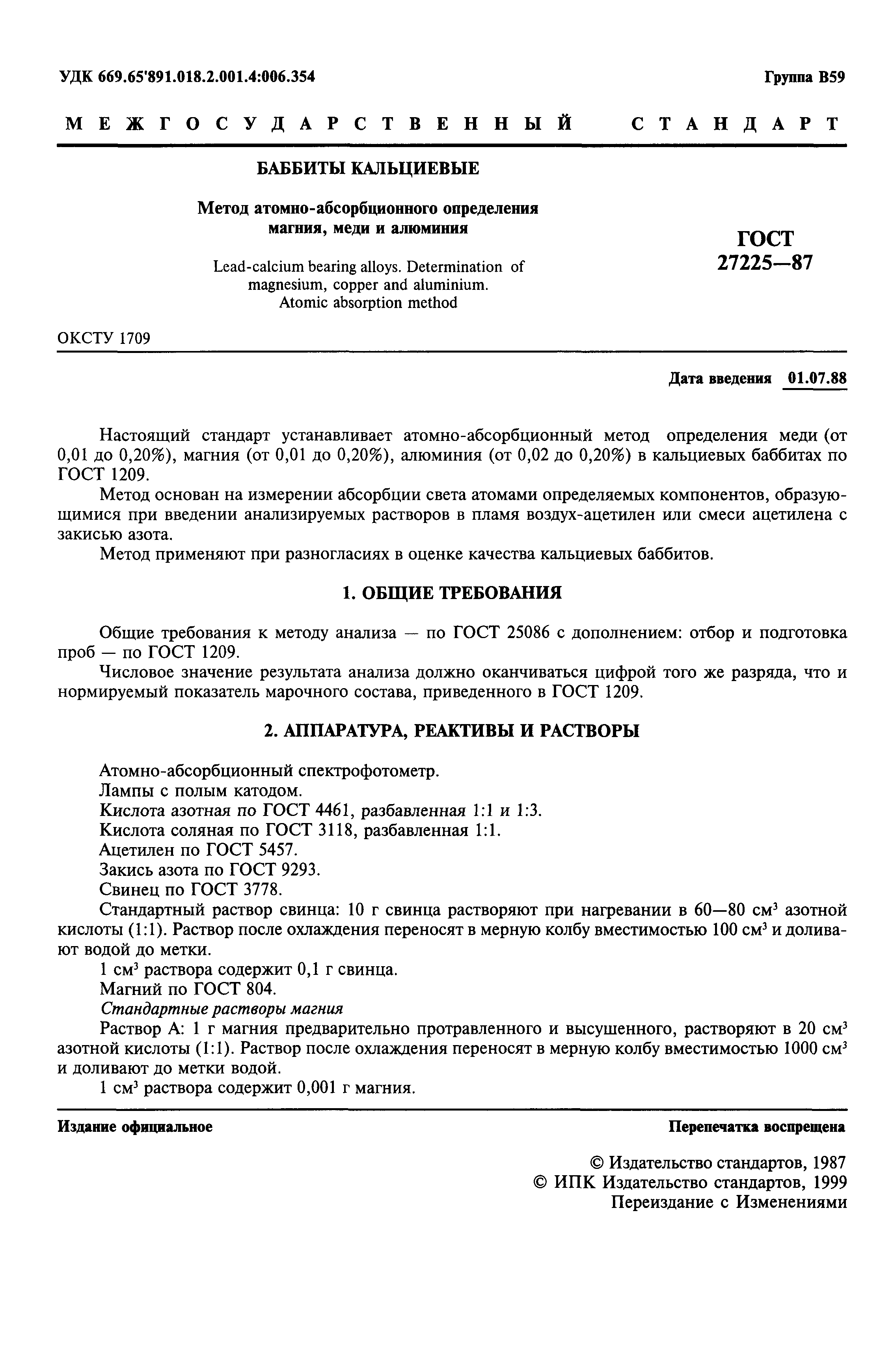 ГОСТ 27225-87