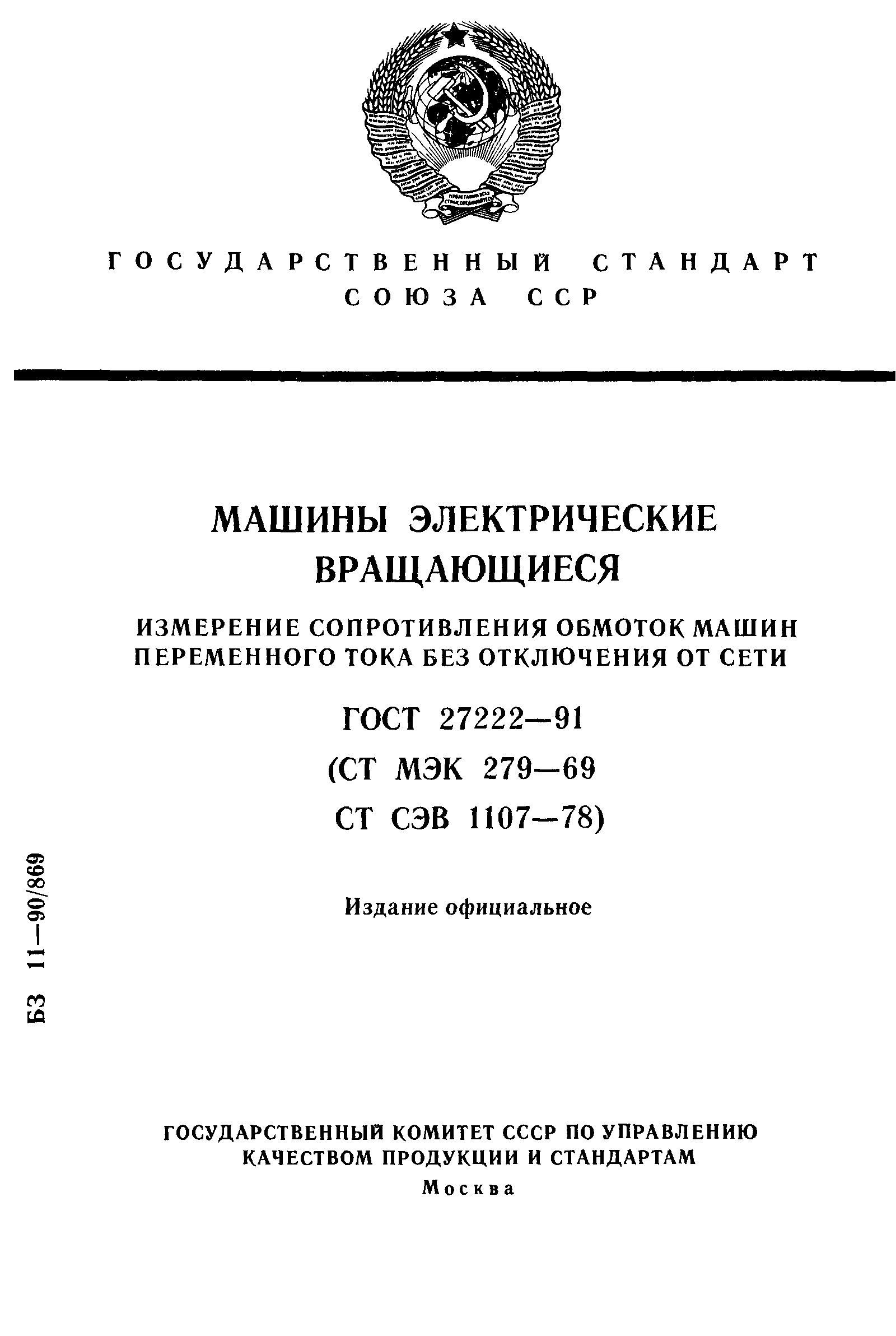 ГОСТ 27222-91