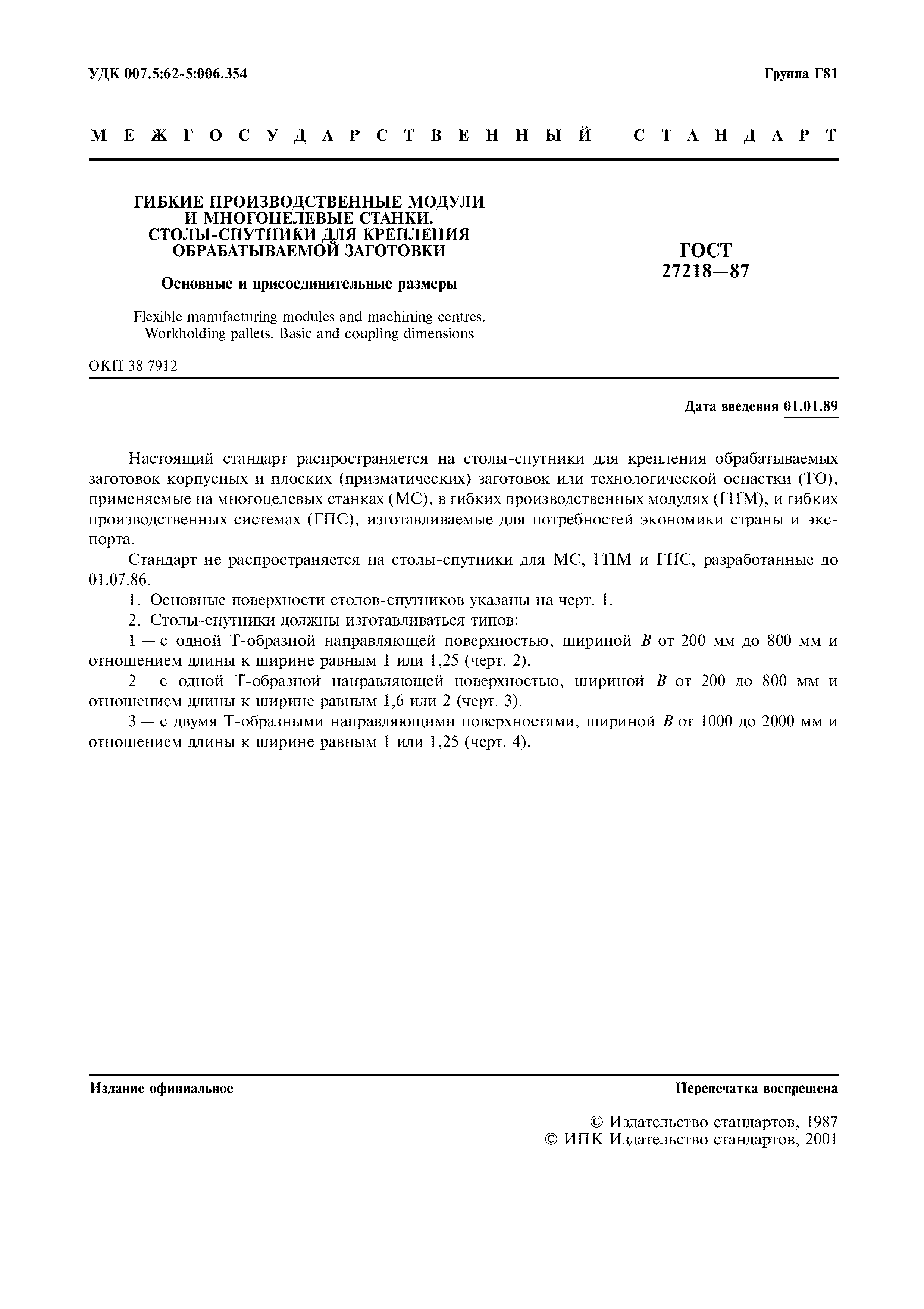 ГОСТ 27218-87