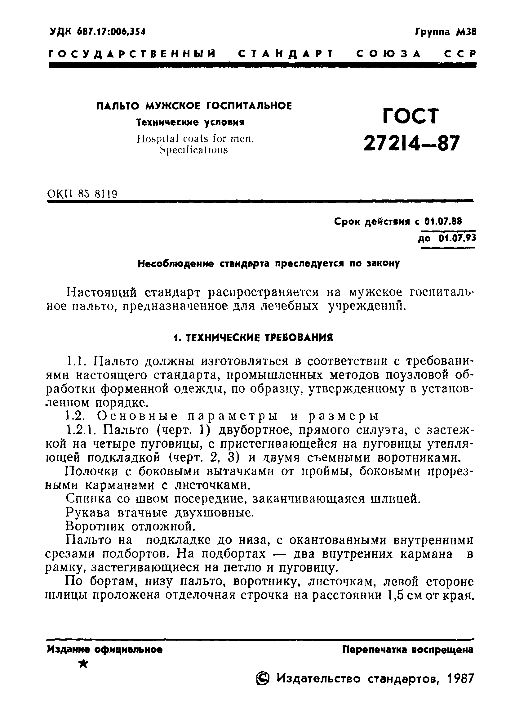 ГОСТ 27214-87