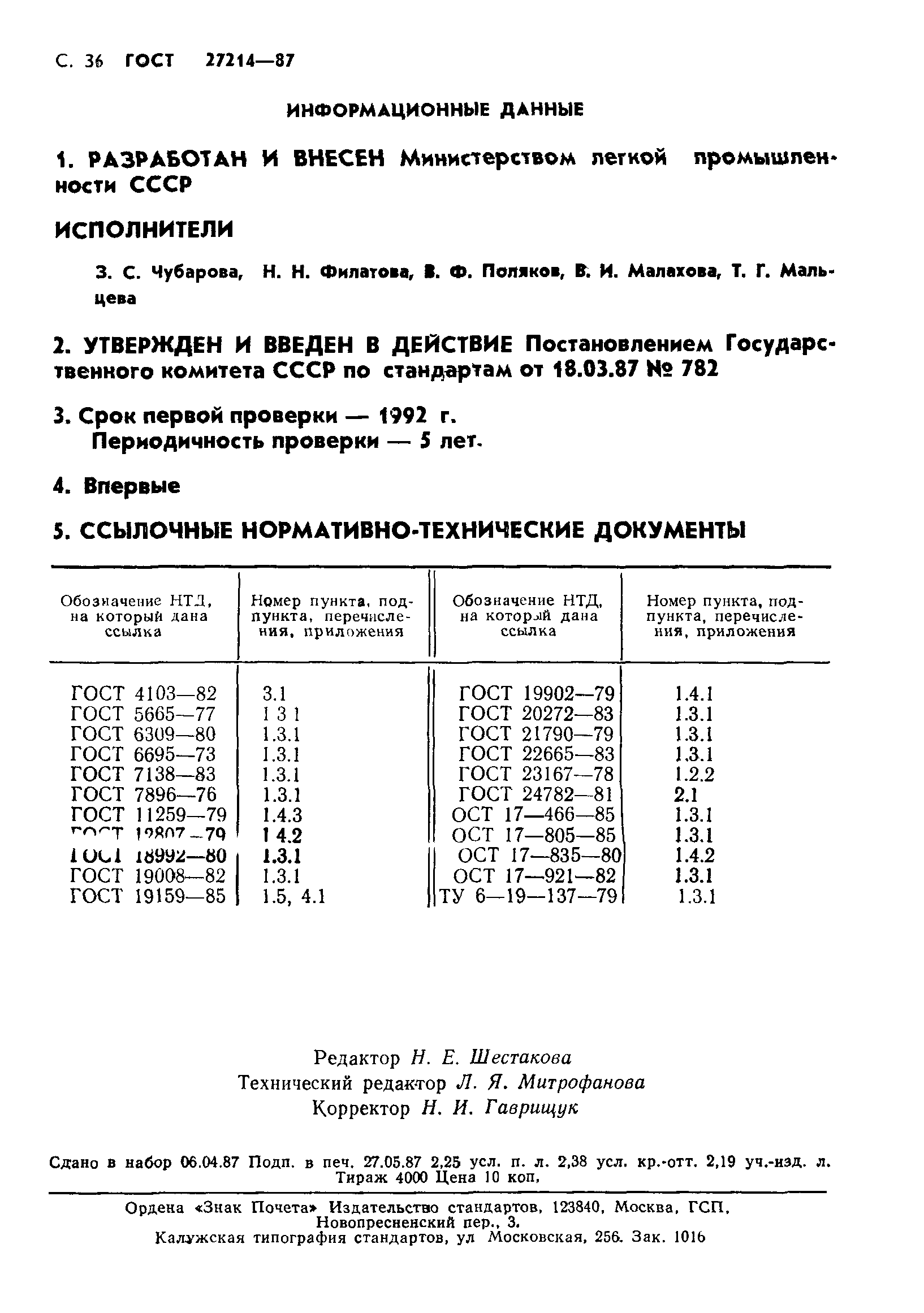 ГОСТ 27214-87