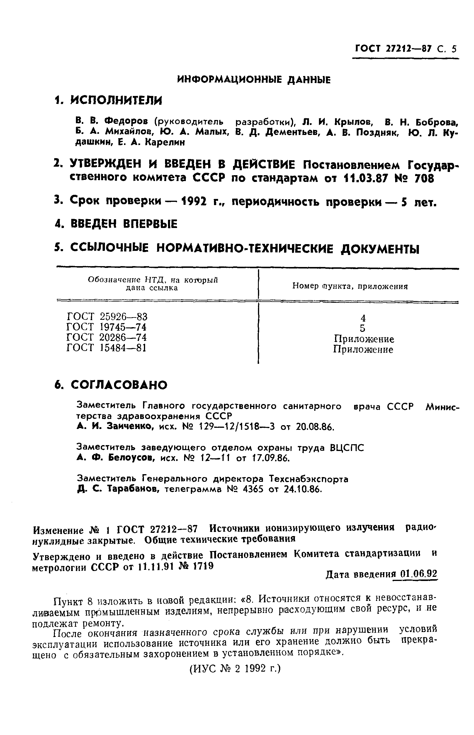ГОСТ 27212-87