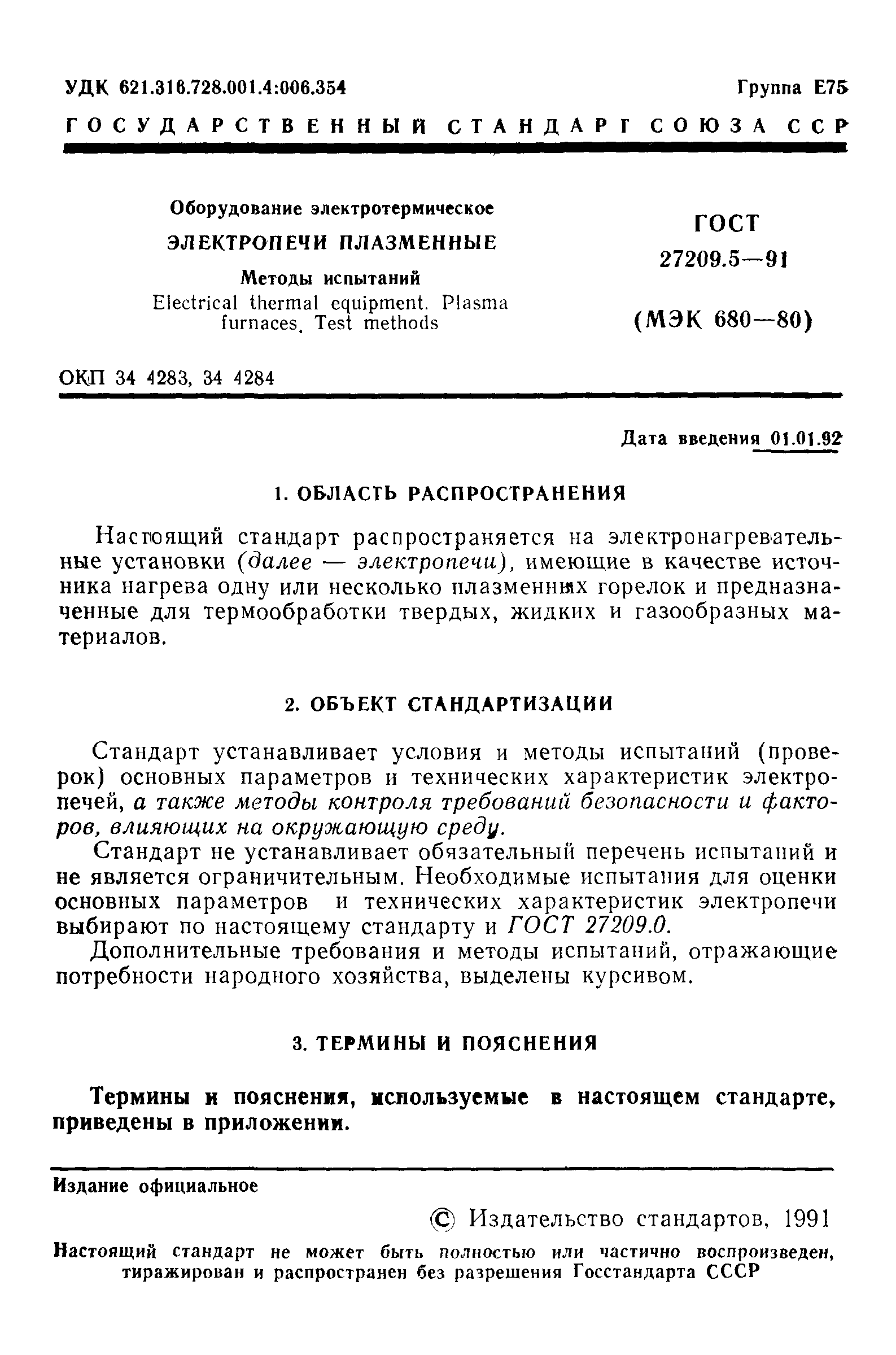 ГОСТ 27209.5-91