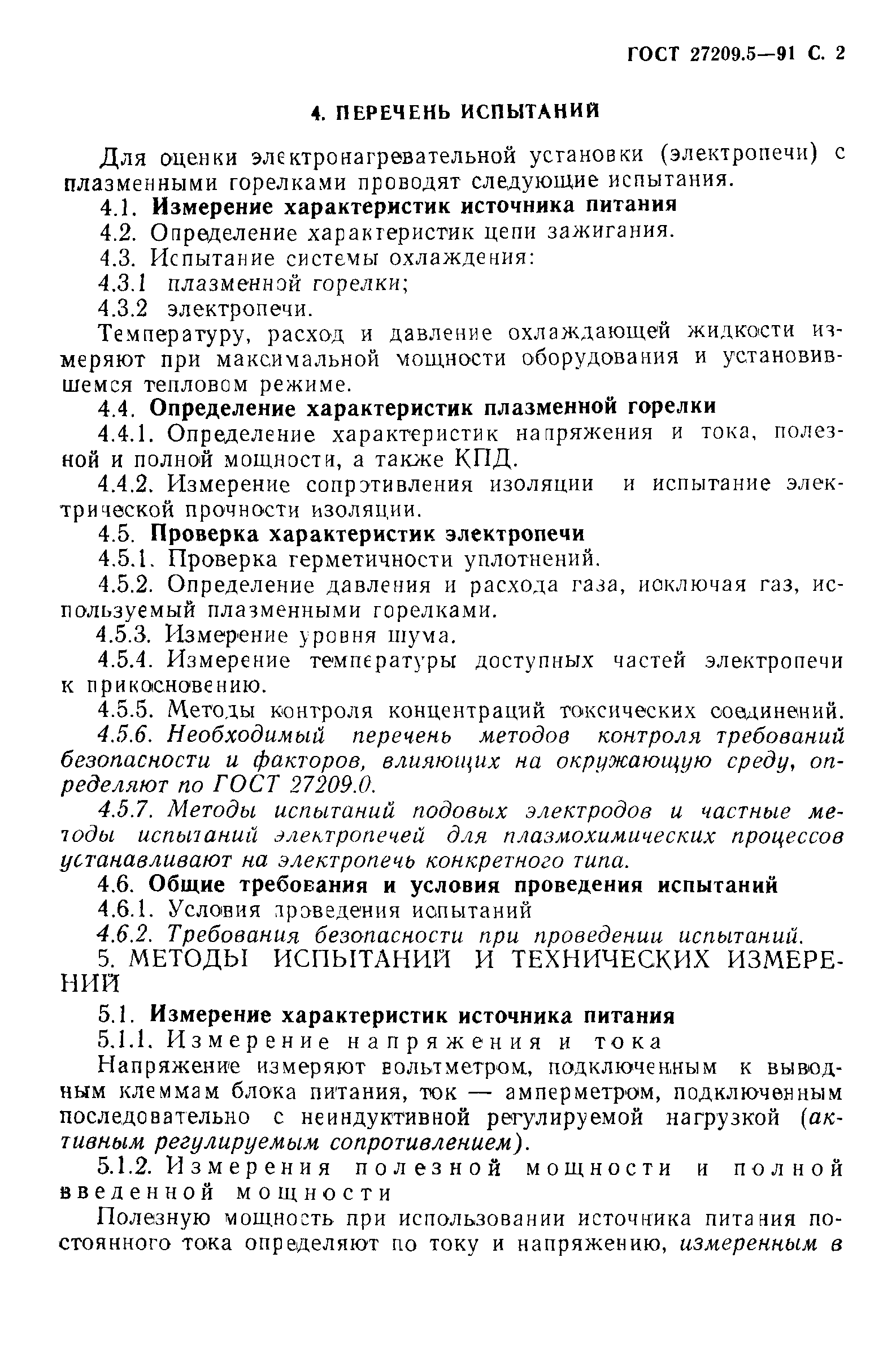 ГОСТ 27209.5-91