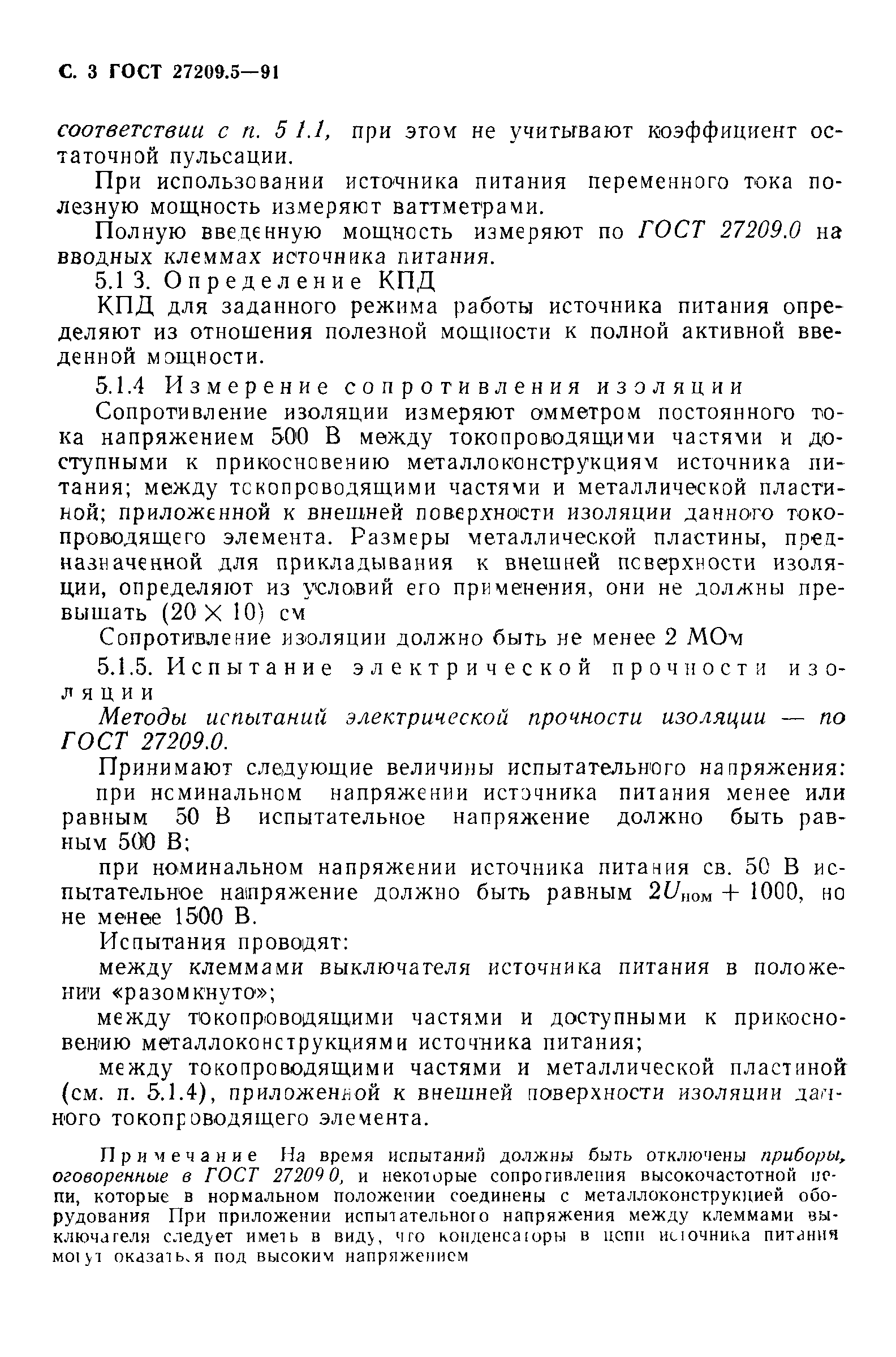 ГОСТ 27209.5-91