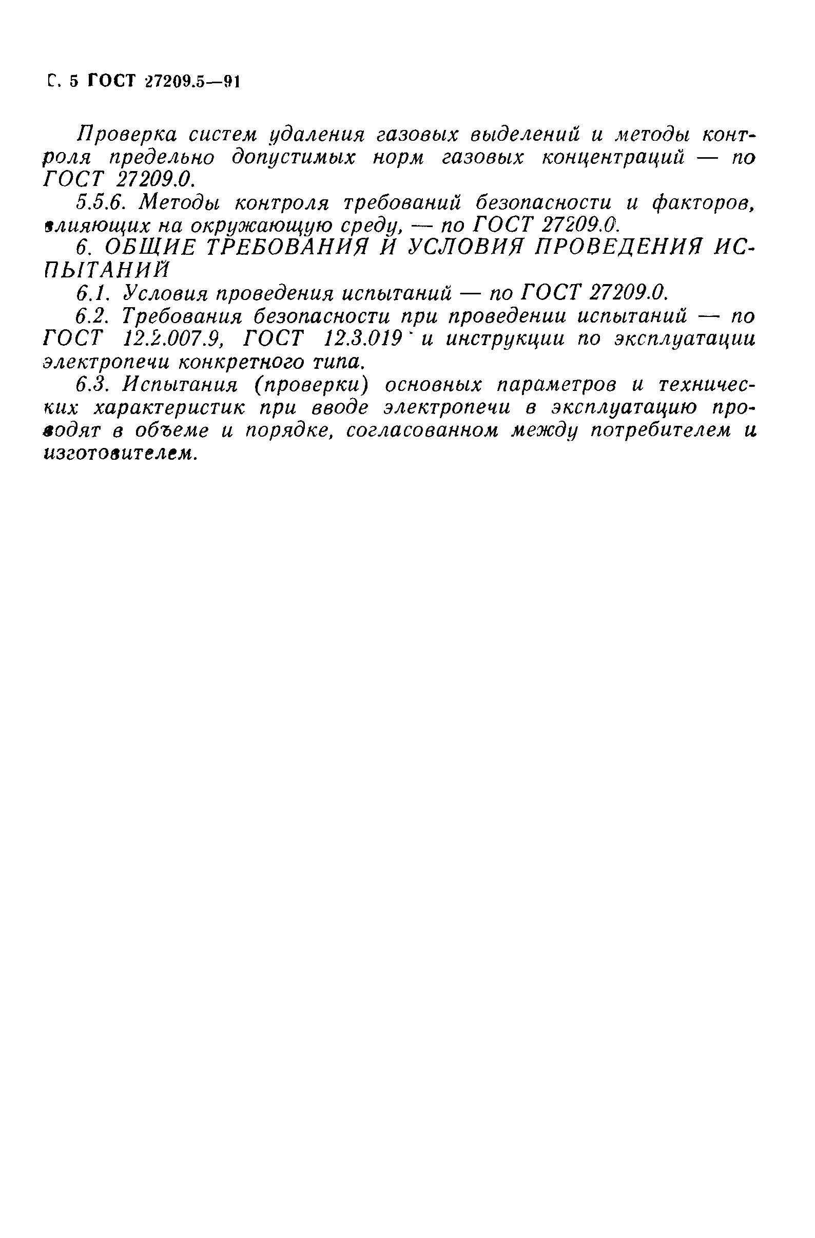 ГОСТ 27209.5-91