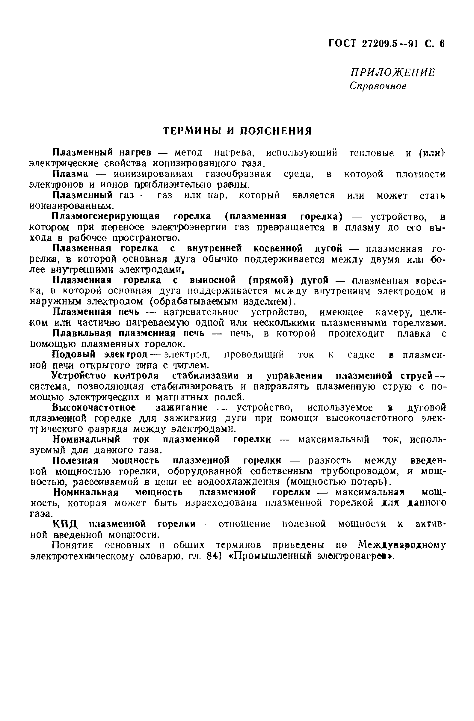 ГОСТ 27209.5-91