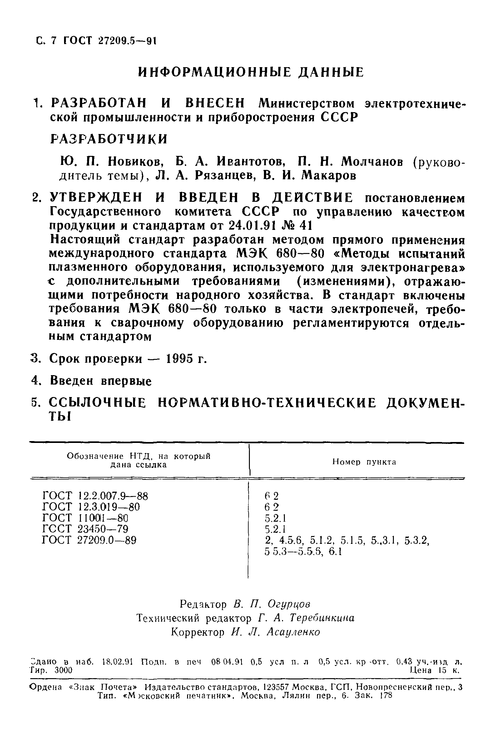 ГОСТ 27209.5-91